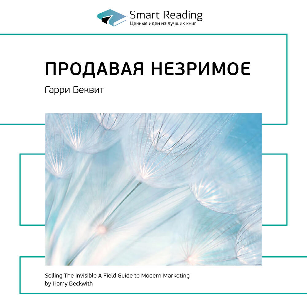 Книга Продавая незримое. Руководство по современному маркетингу услуг. Гарри Беквит. Ключевые идеи книги