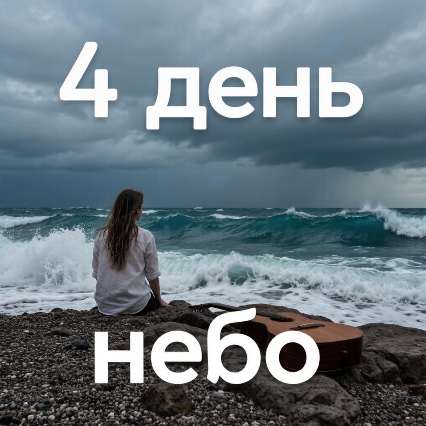 Релиз Небо