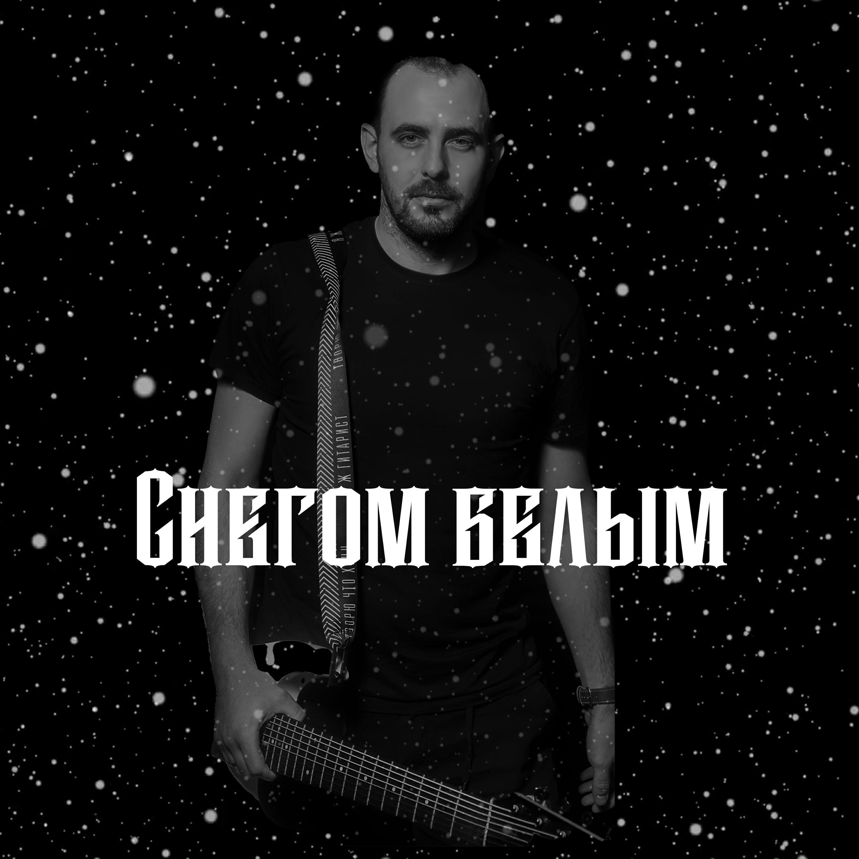 Релиз Снегом белым