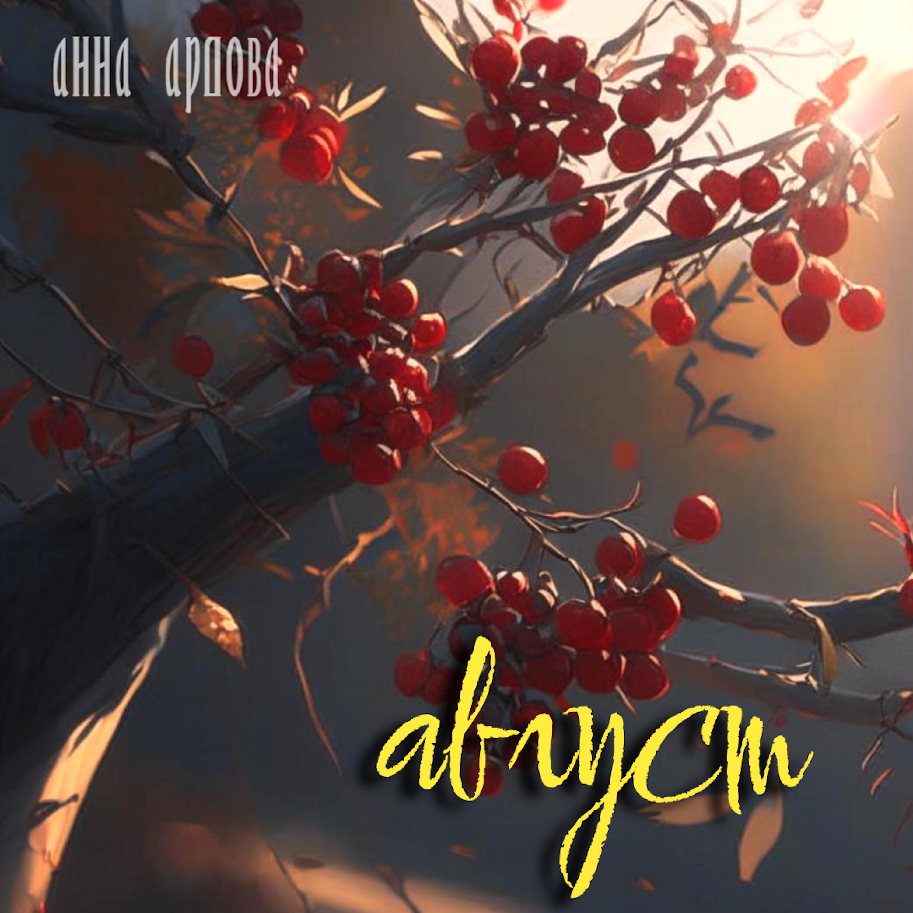 Релиз Август
