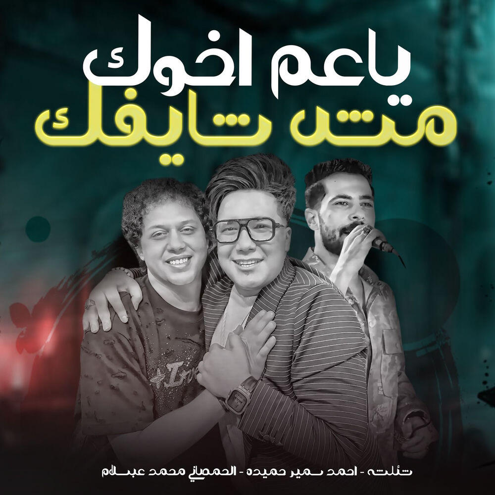 Релиз ياعم اخوك مش شايفك