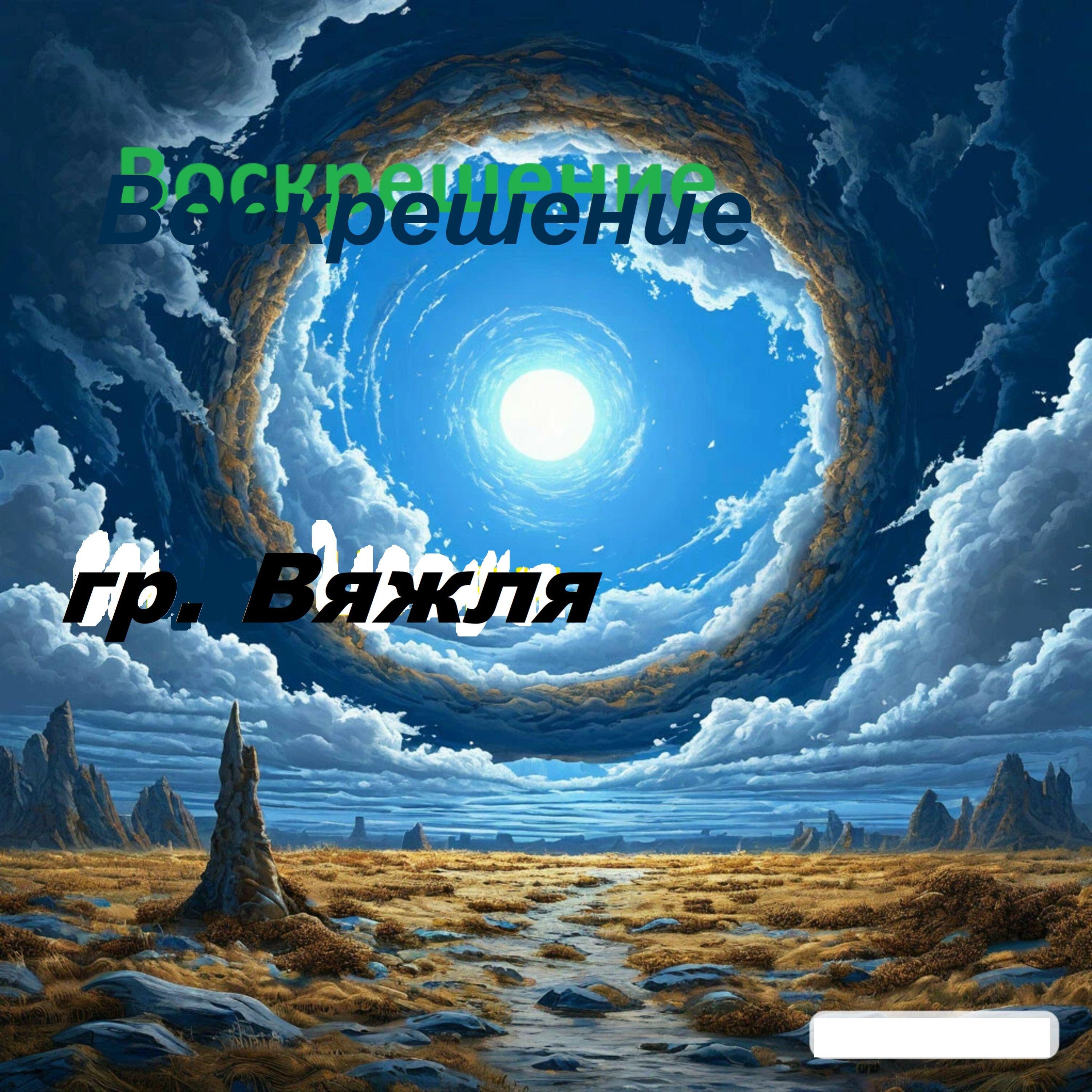 Релиз Воскрешение