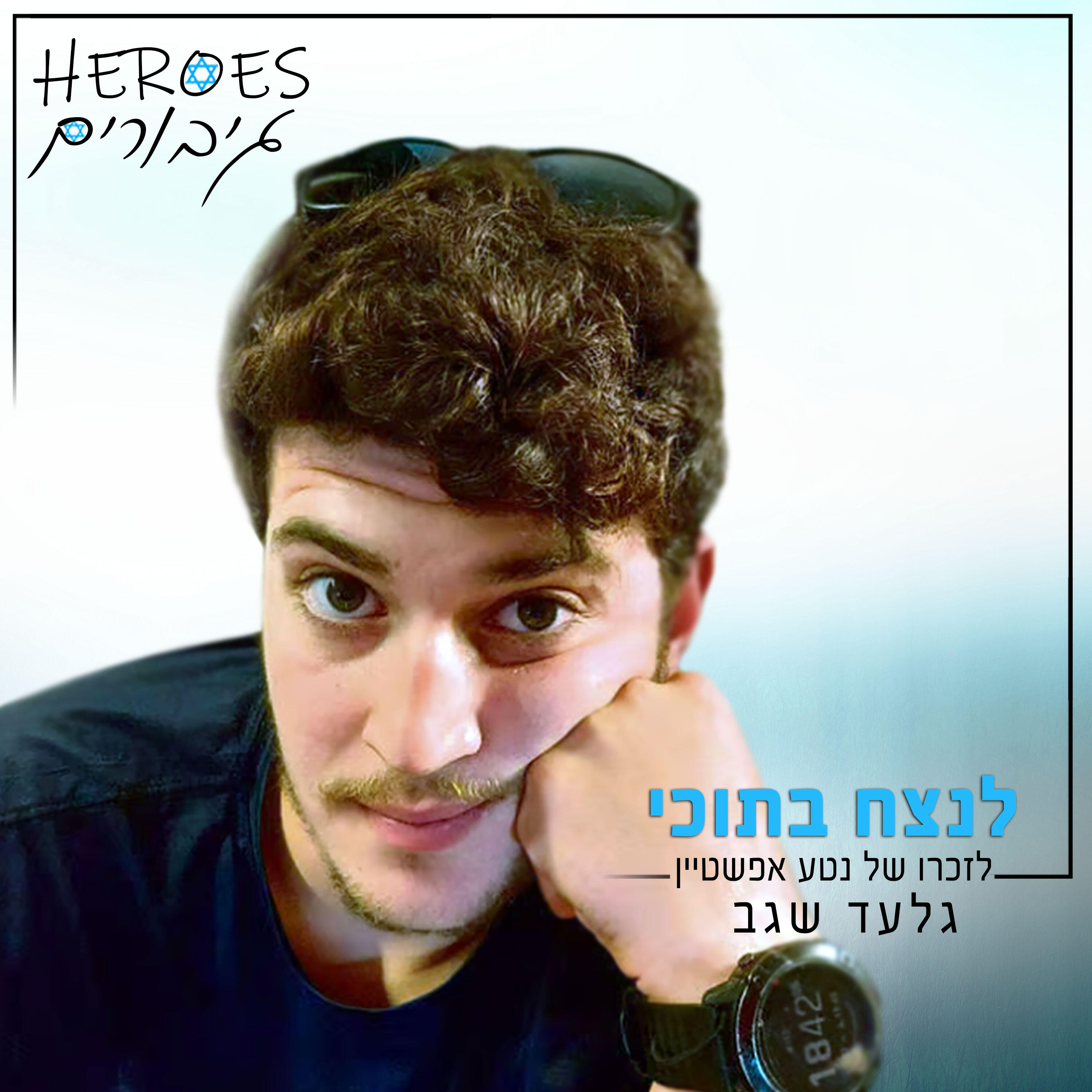 Релиз לנצח בתוכי