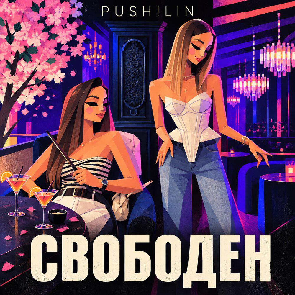 Релиз Свободен