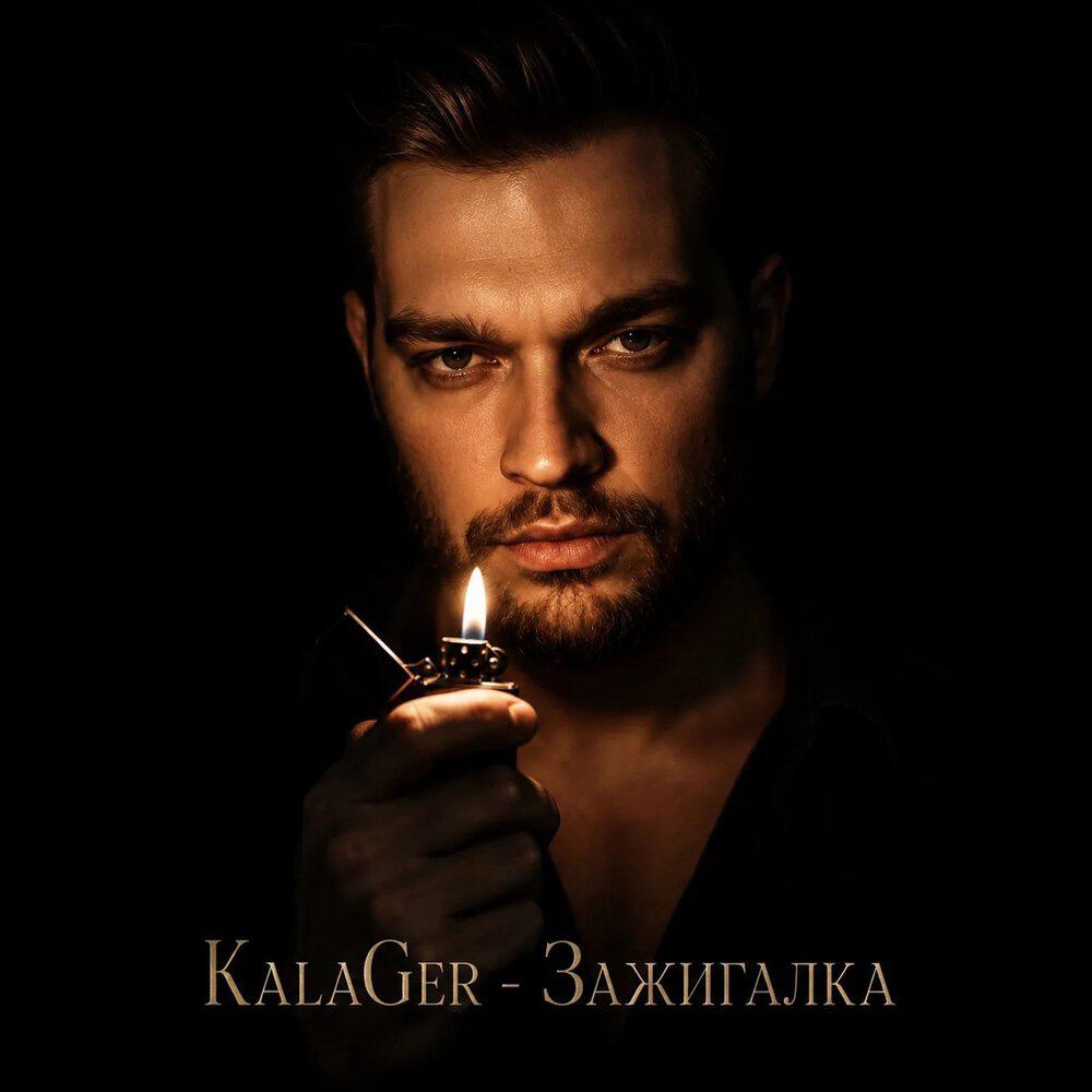 Релиз Зажигалка
