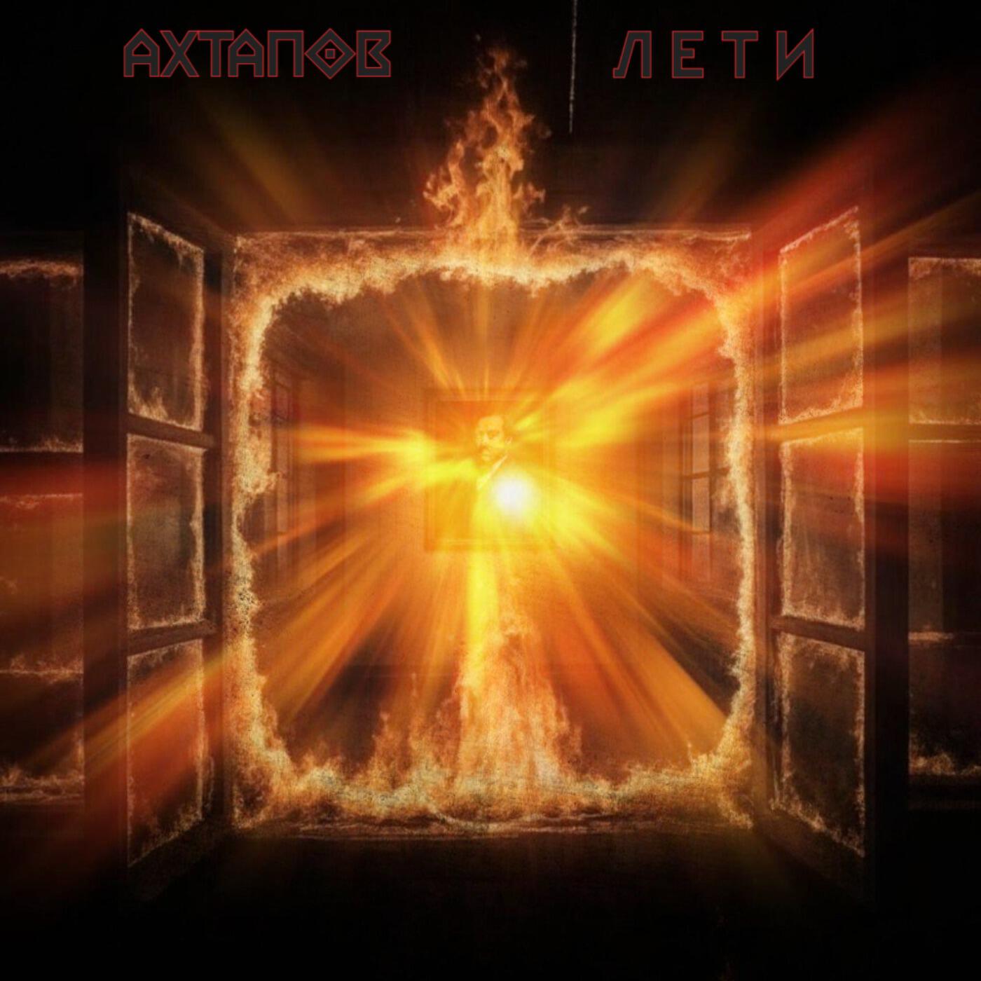Релиз Лети