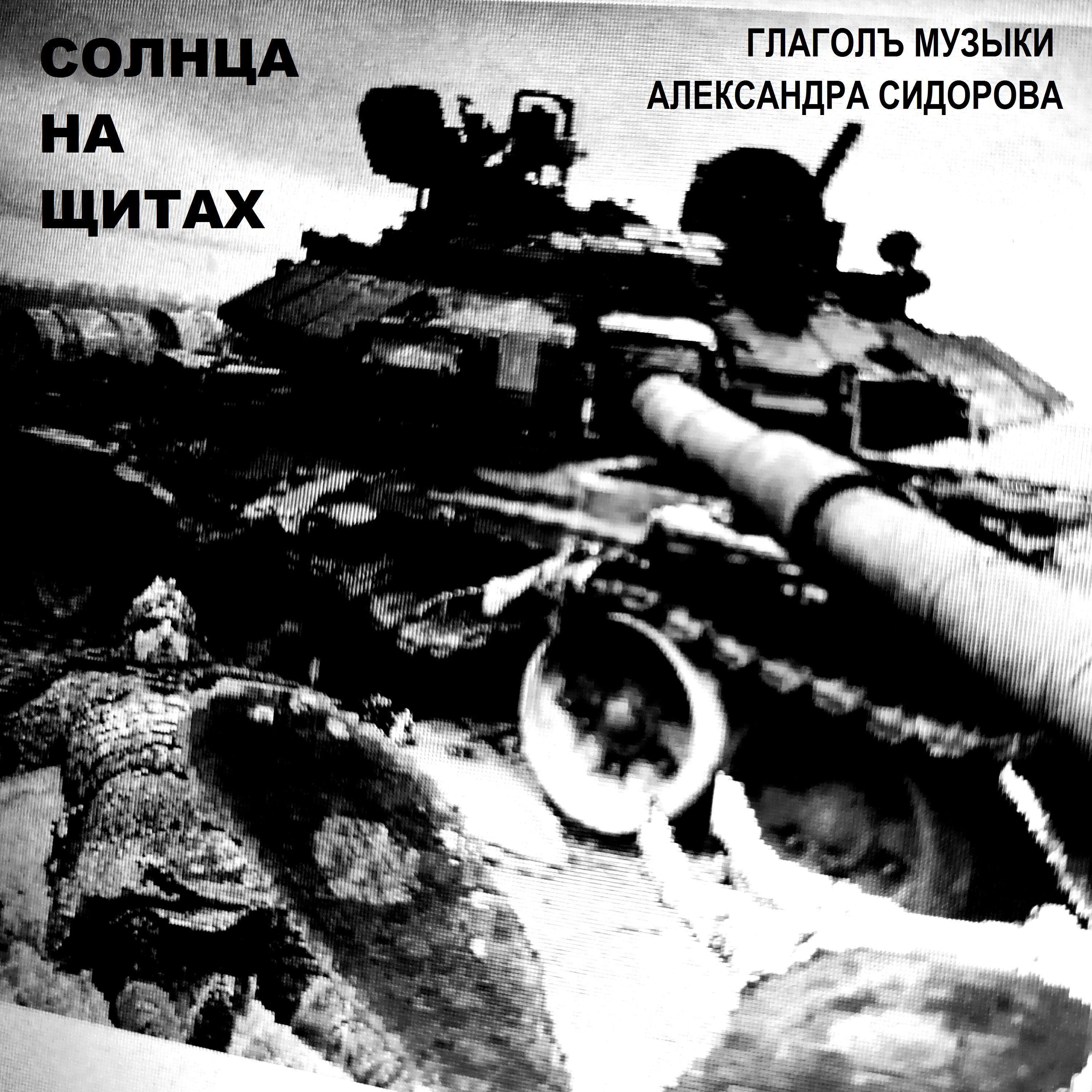 Александра Сидорова