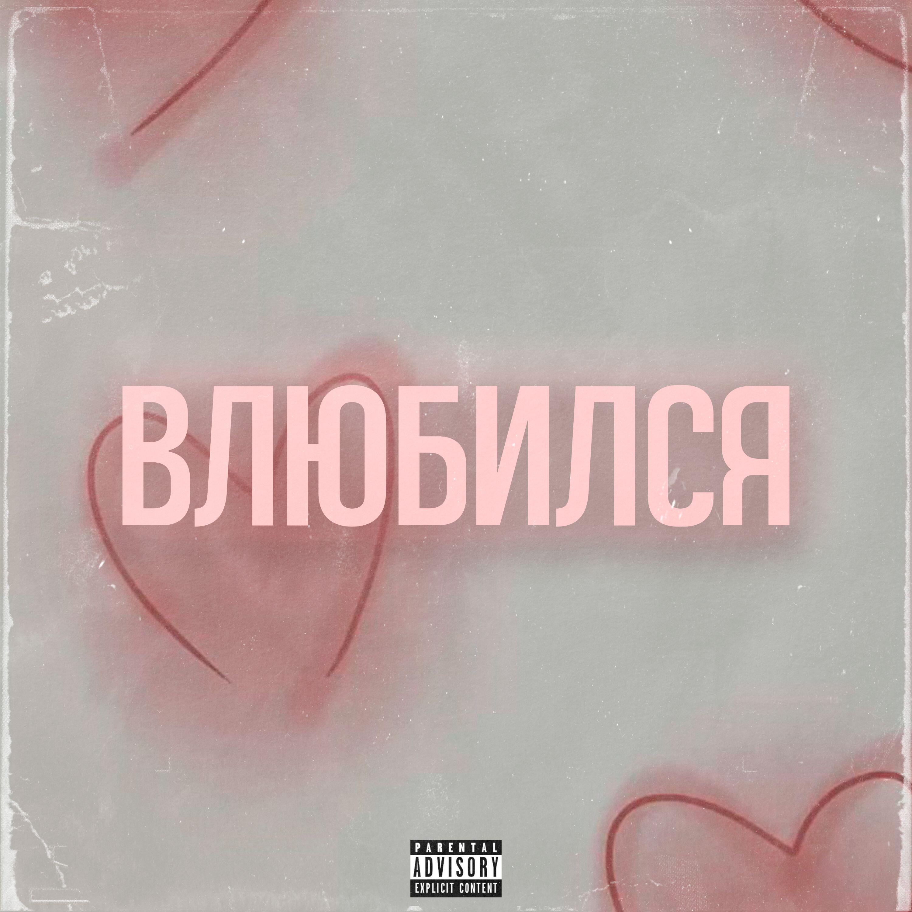 Релиз ВЛЮБИЛСЯ
