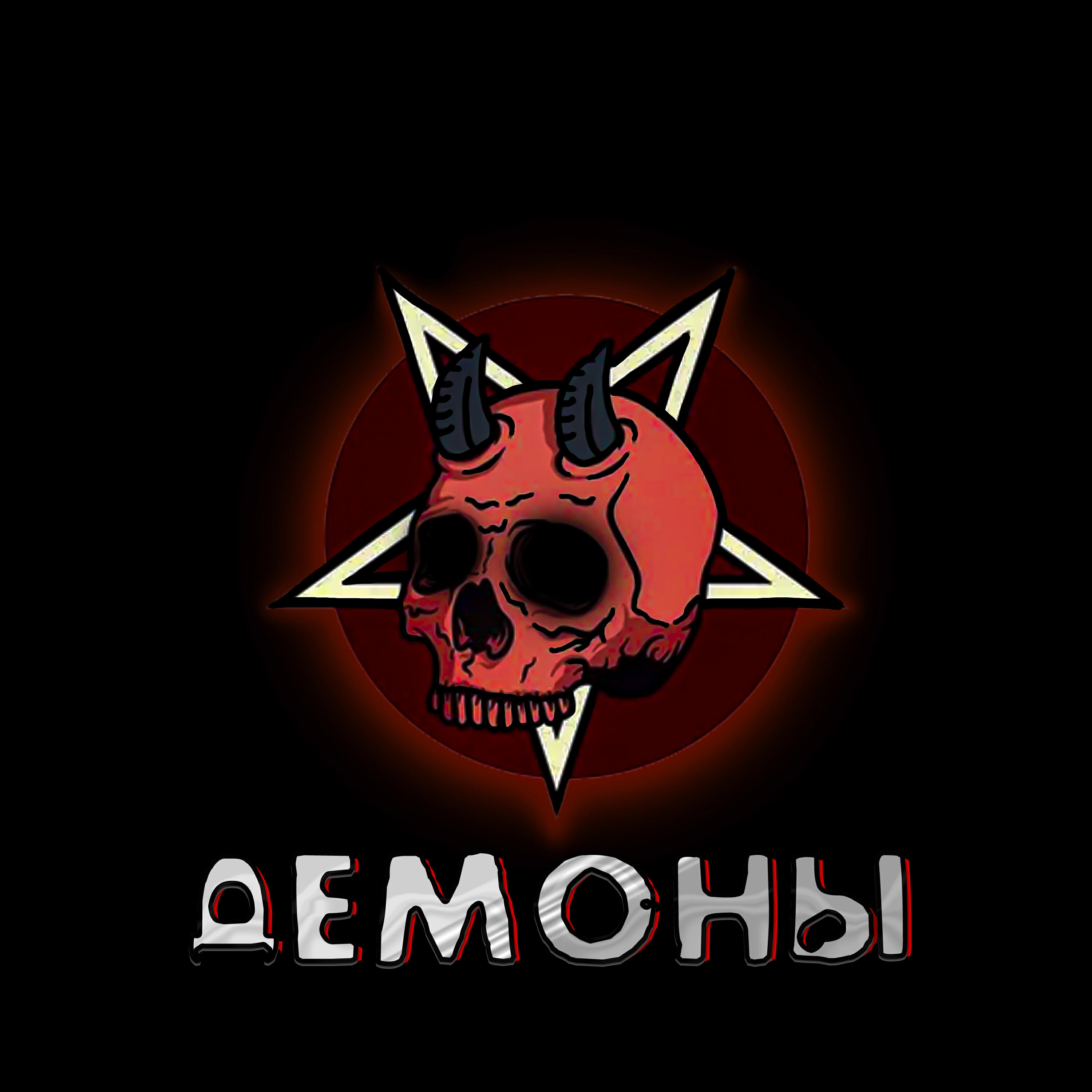 Релиз Демоны