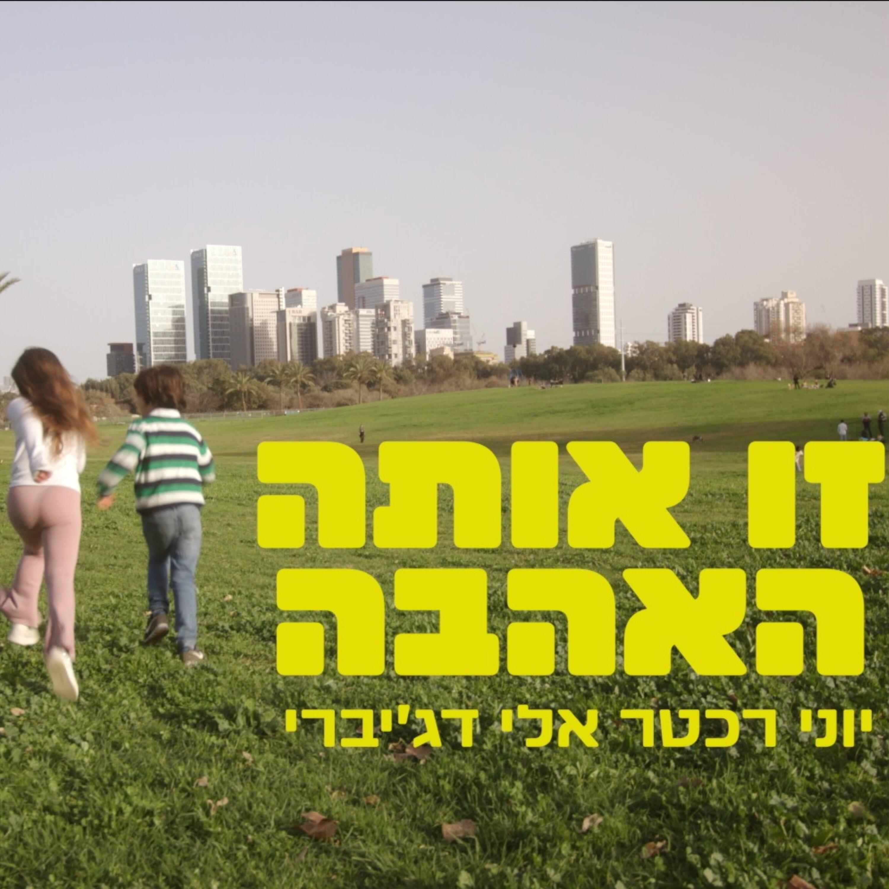 Релиз זו אותה האהבה