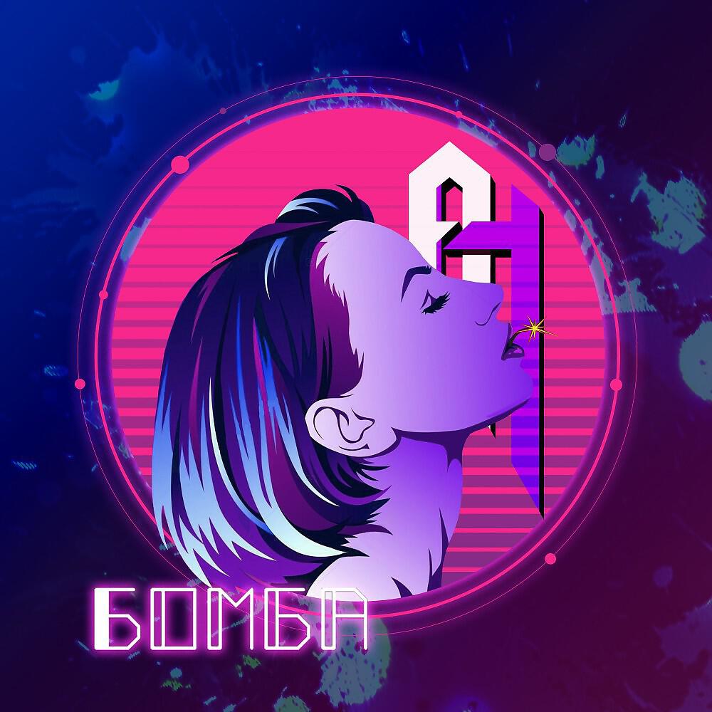 Бомба