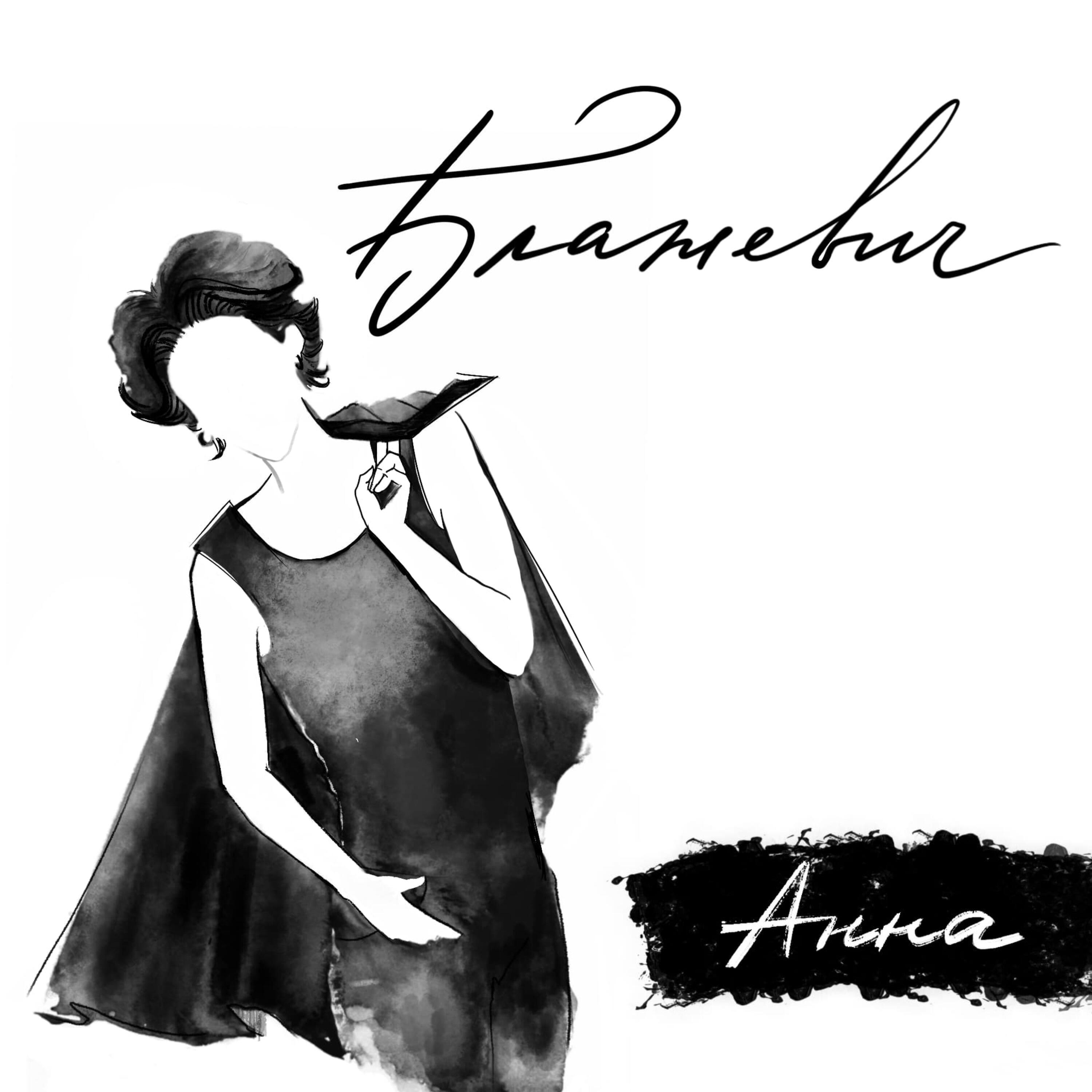 Релиз Анна
