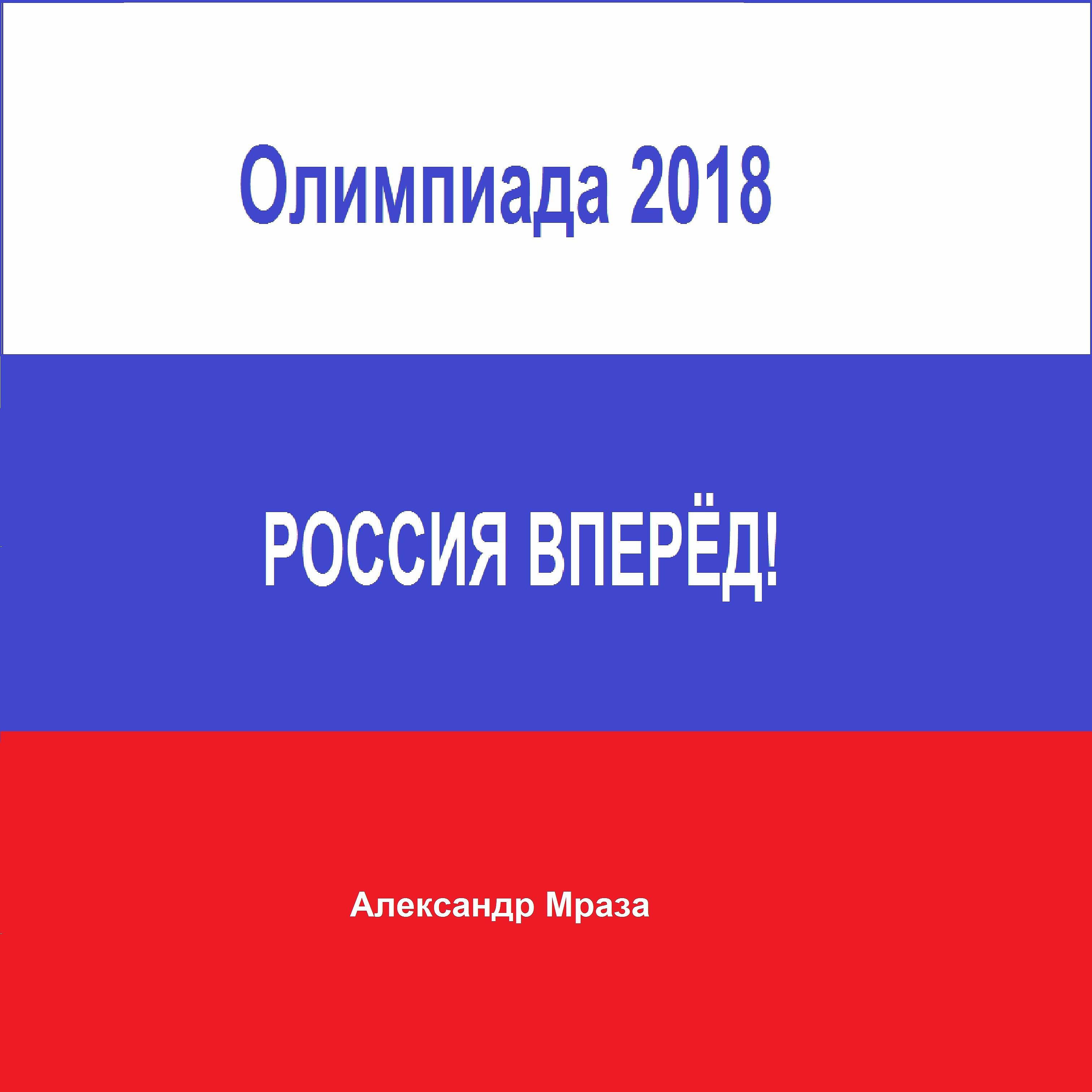 Релиз Олимпиада 2018 Россия вперёд!