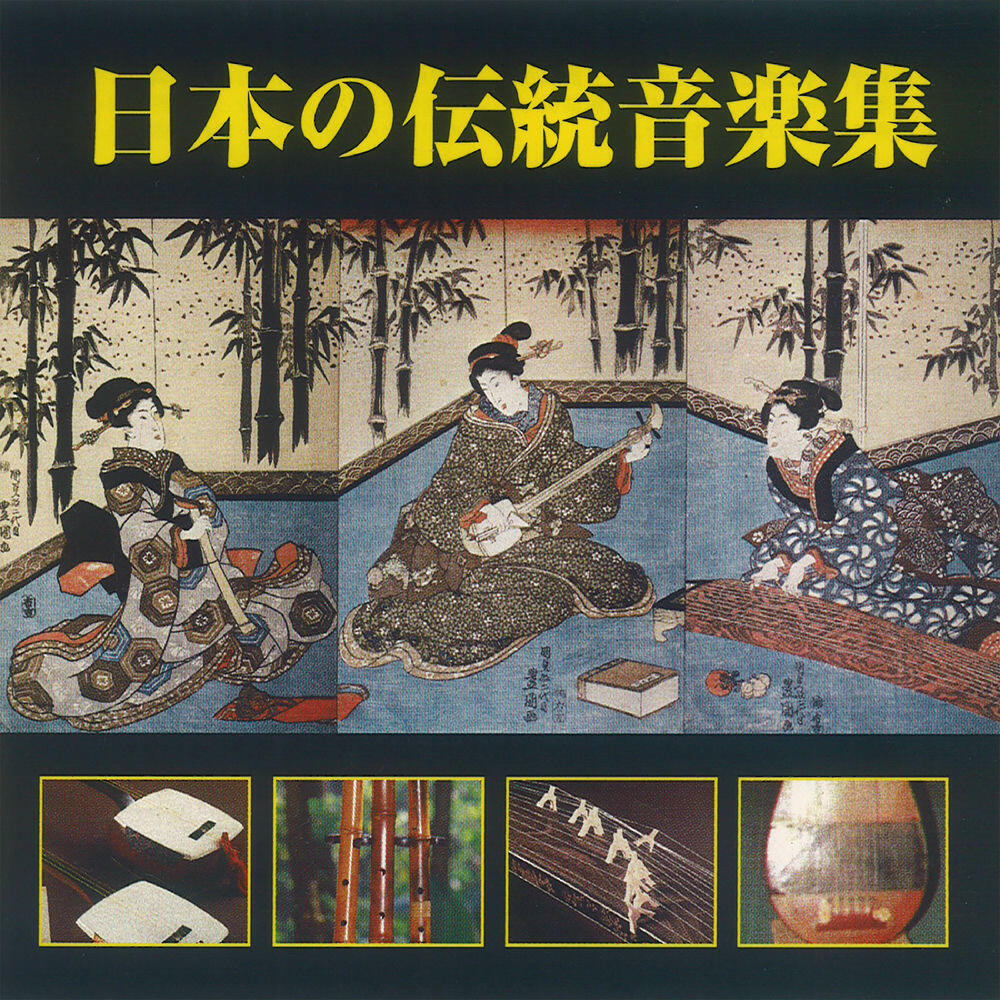 Релиз 日本の伝統音楽集