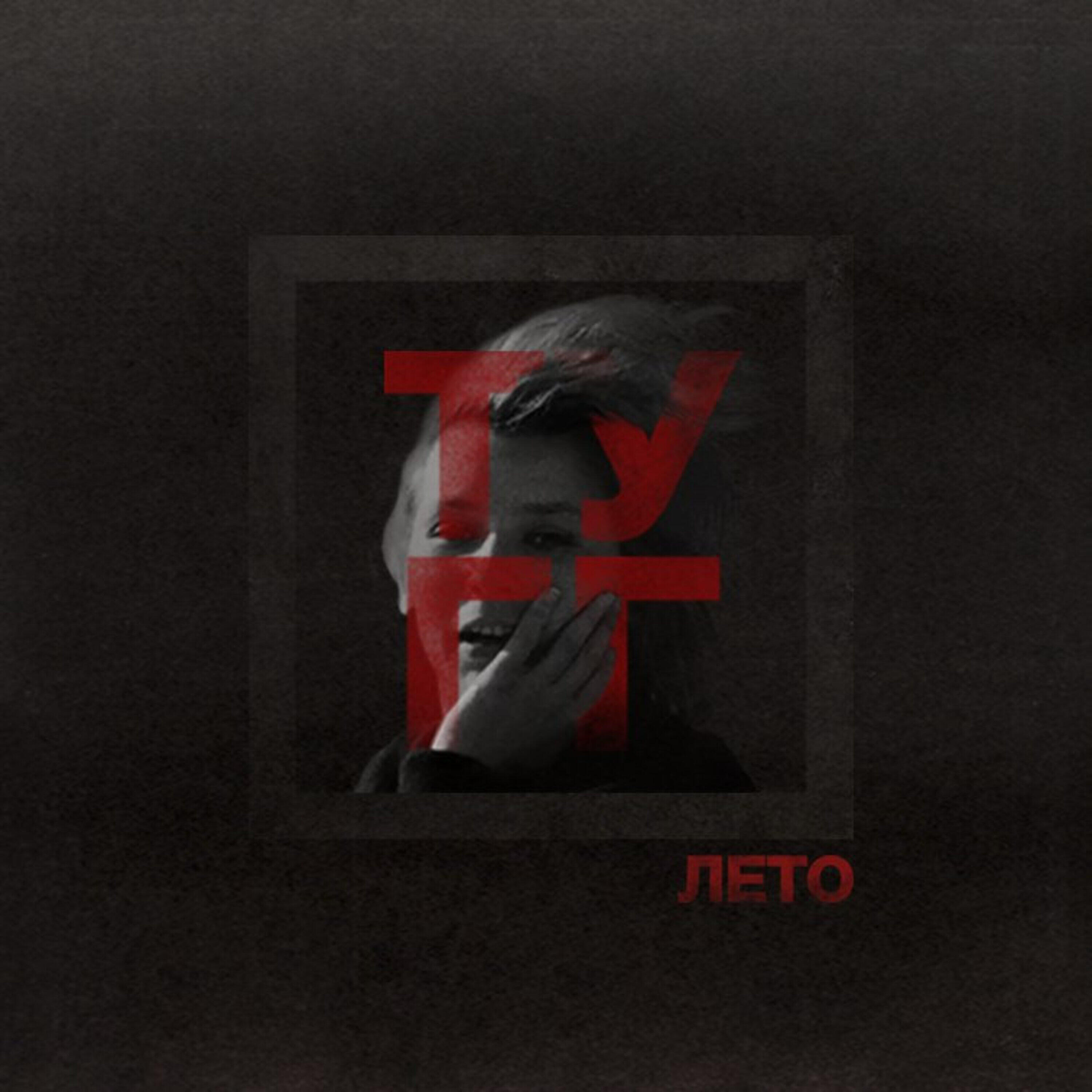 Релиз Лето