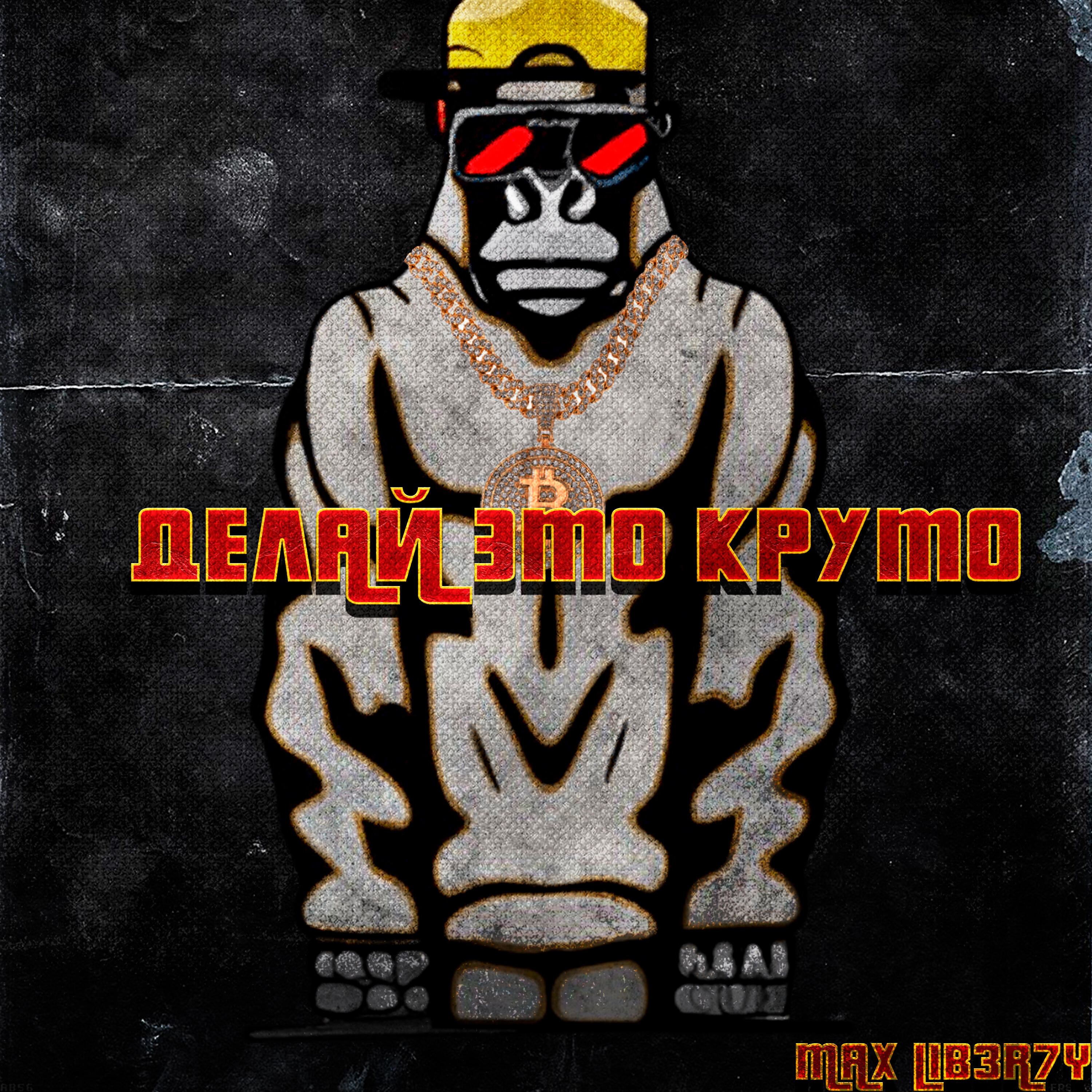 Релиз Делай это круто