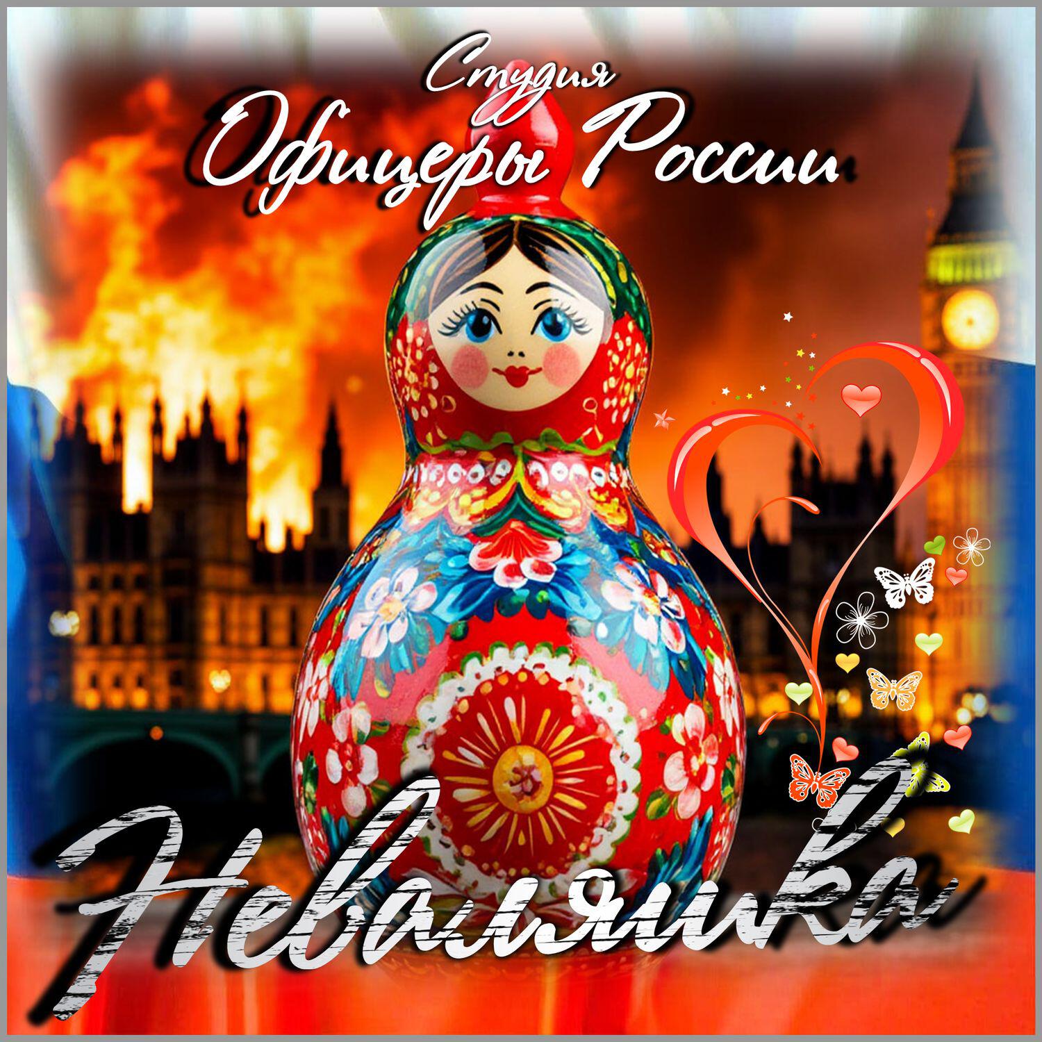 Постер альбома Неваляшка