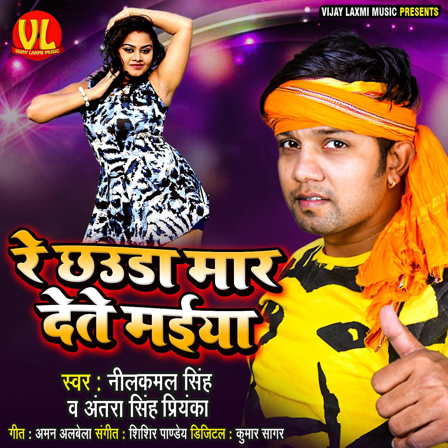 Релиз Re Chhauda Maar Detau Maiya