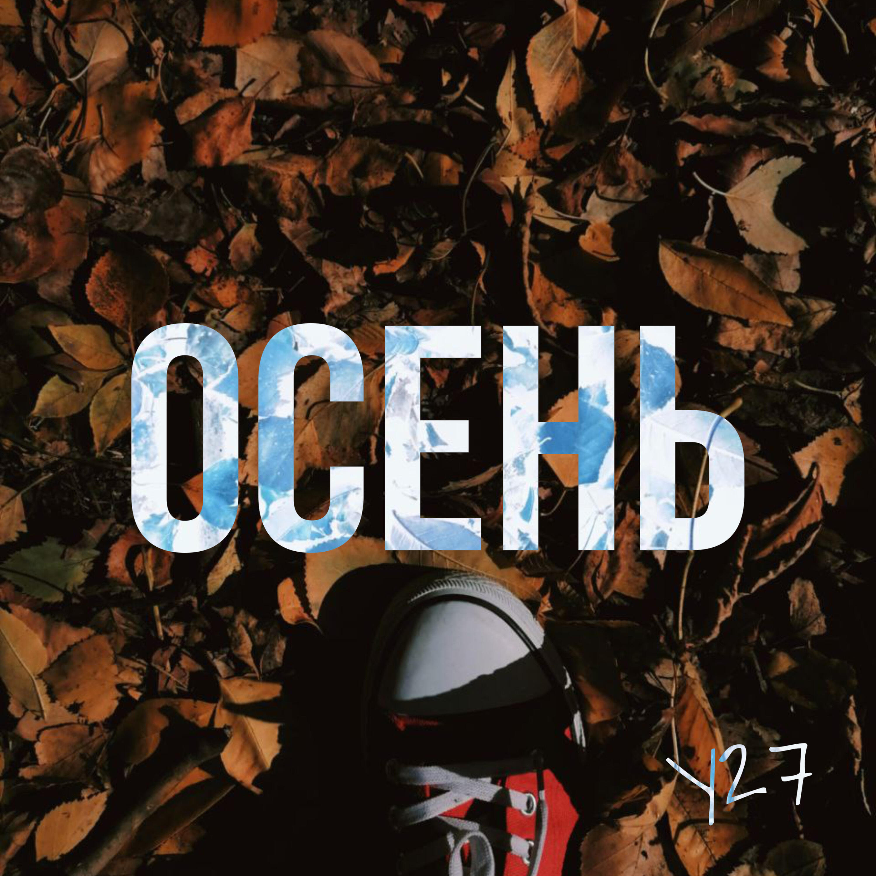 Релиз Осень