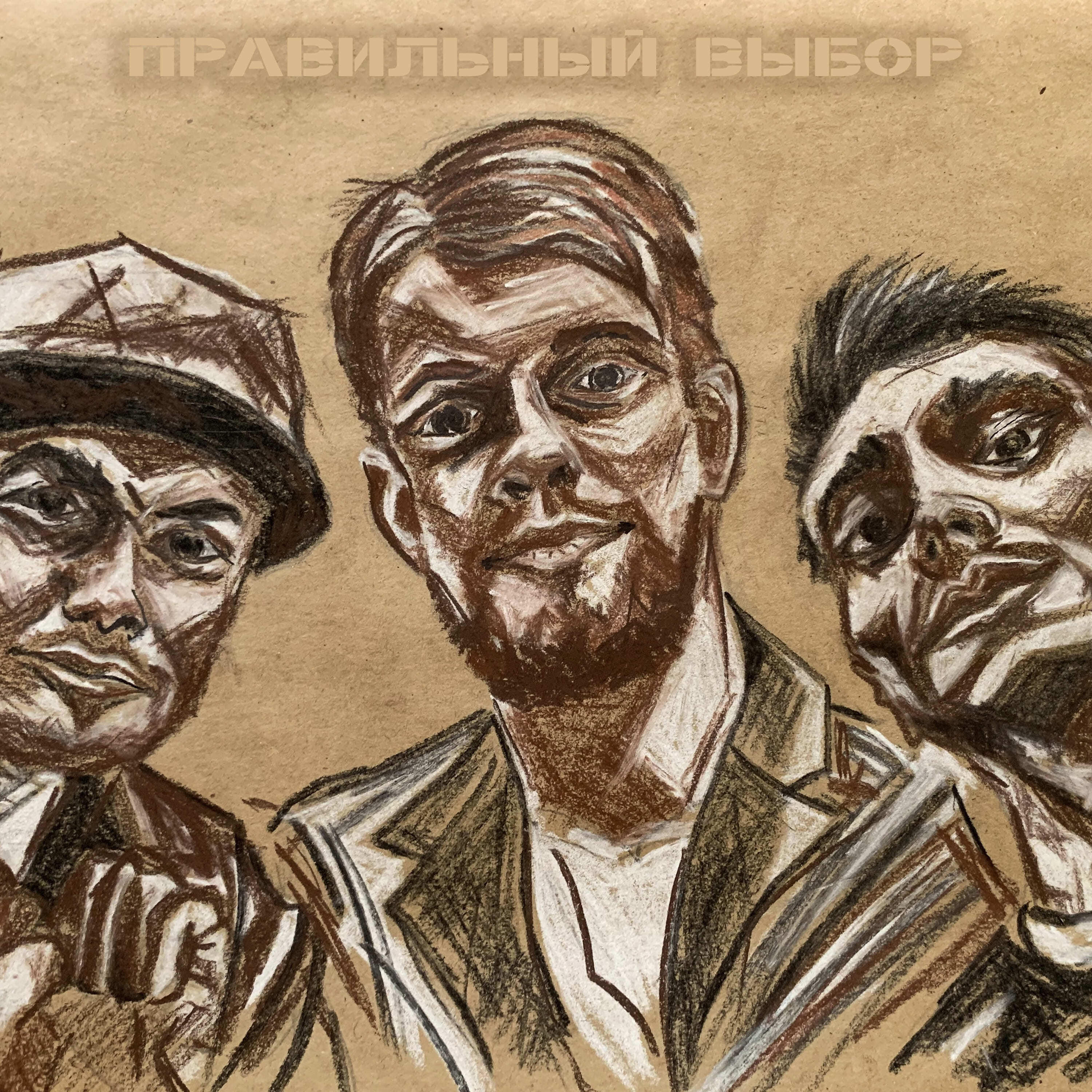 Релиз Правильный выбор