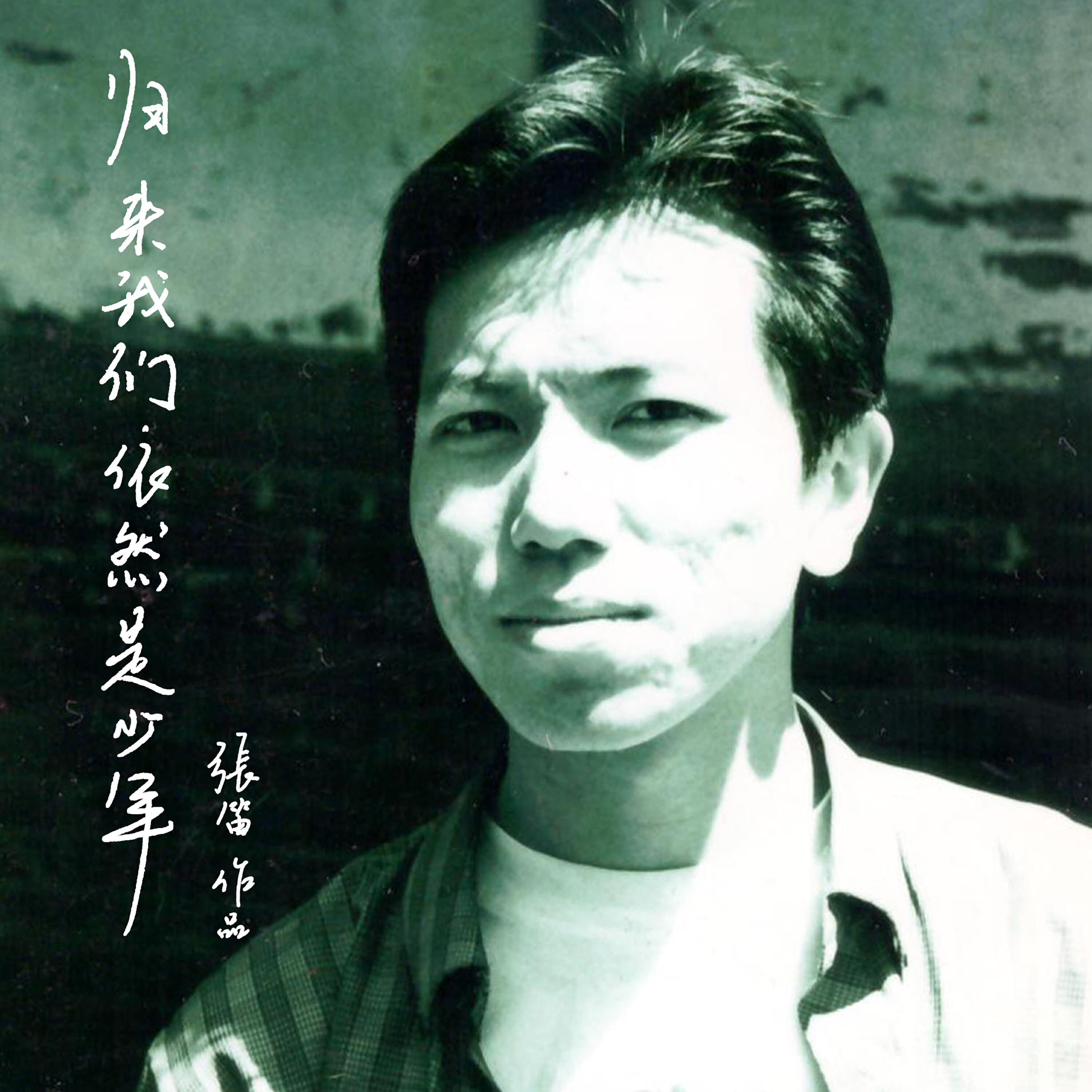 Релиз 归来我们依然是少年