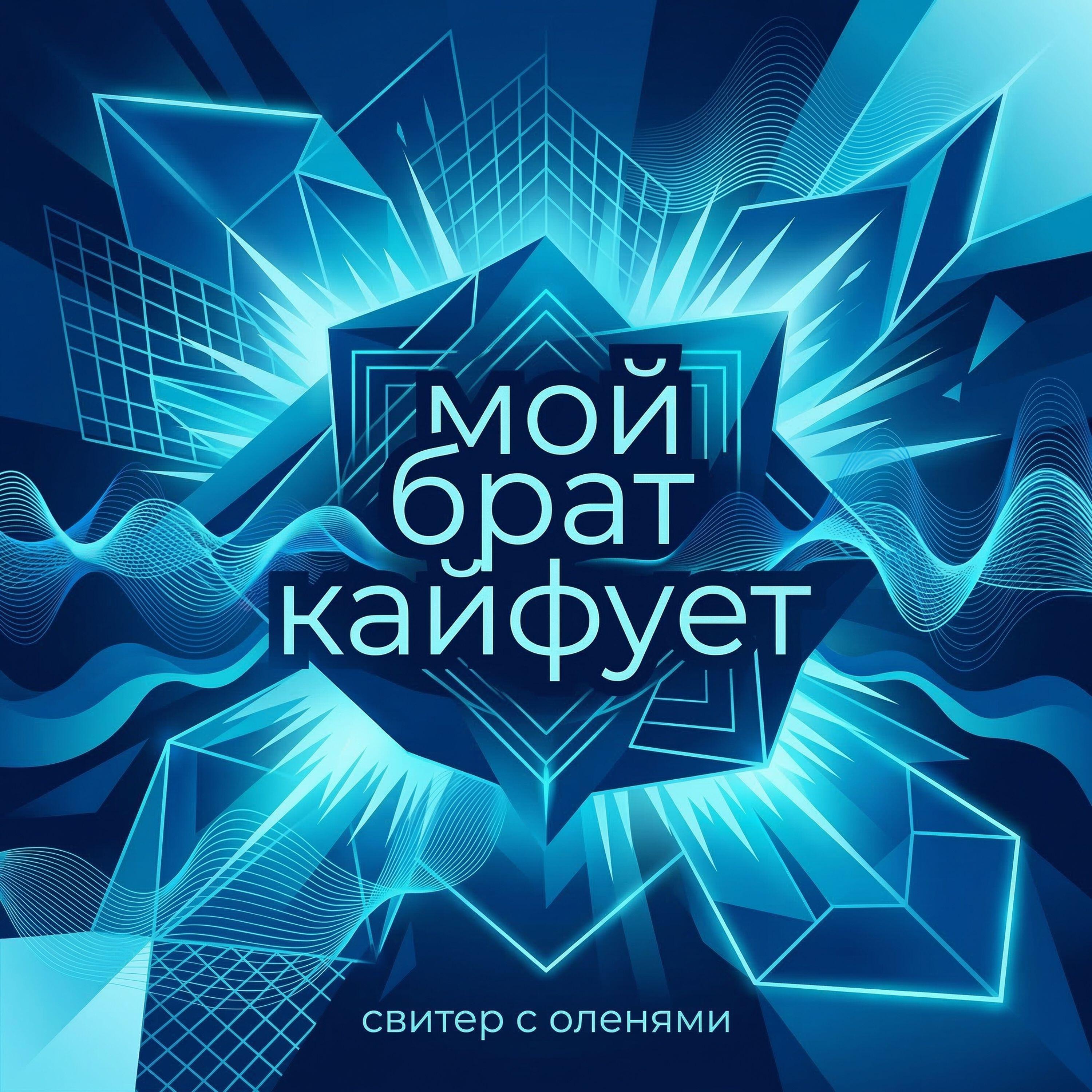 Релиз мой брат кайфует
