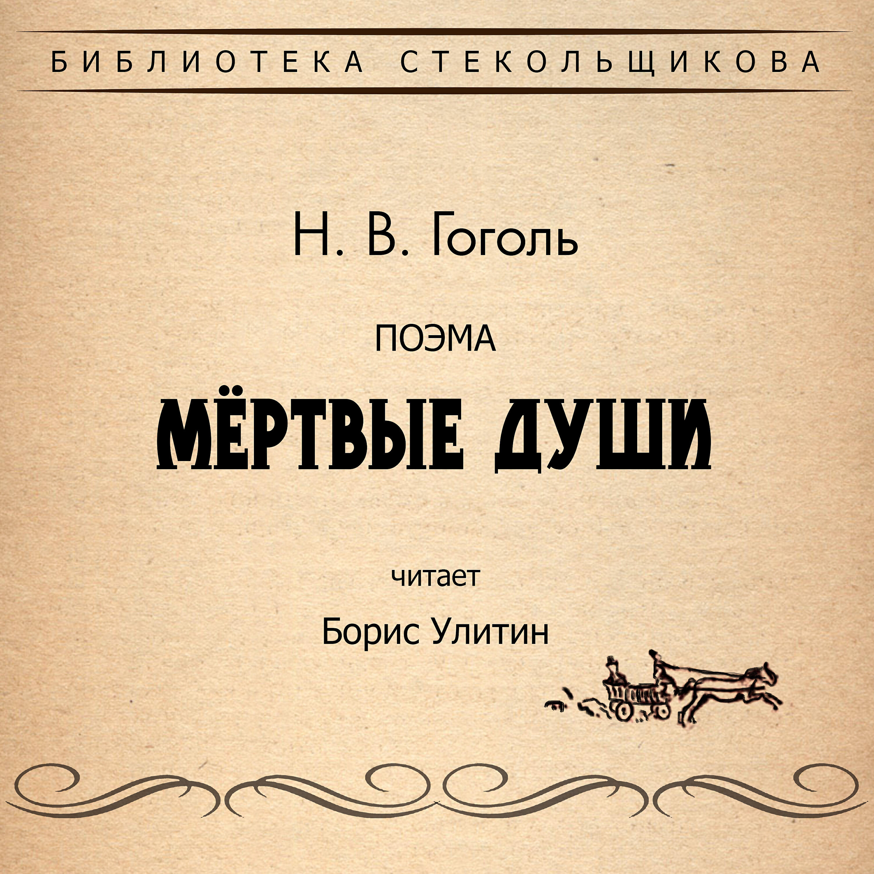 Аудиокнига Мёртвые души. Библиотека Стекольщикова, Николай Гоголь ...