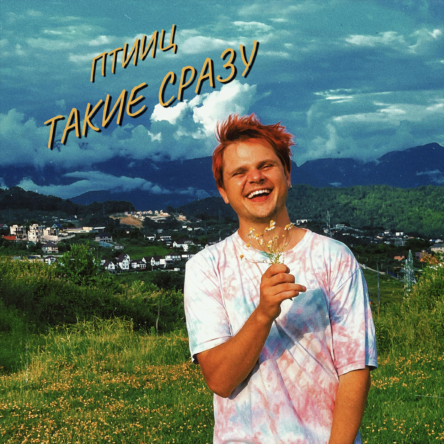 Релиз ТАКИЕ СРАЗУ