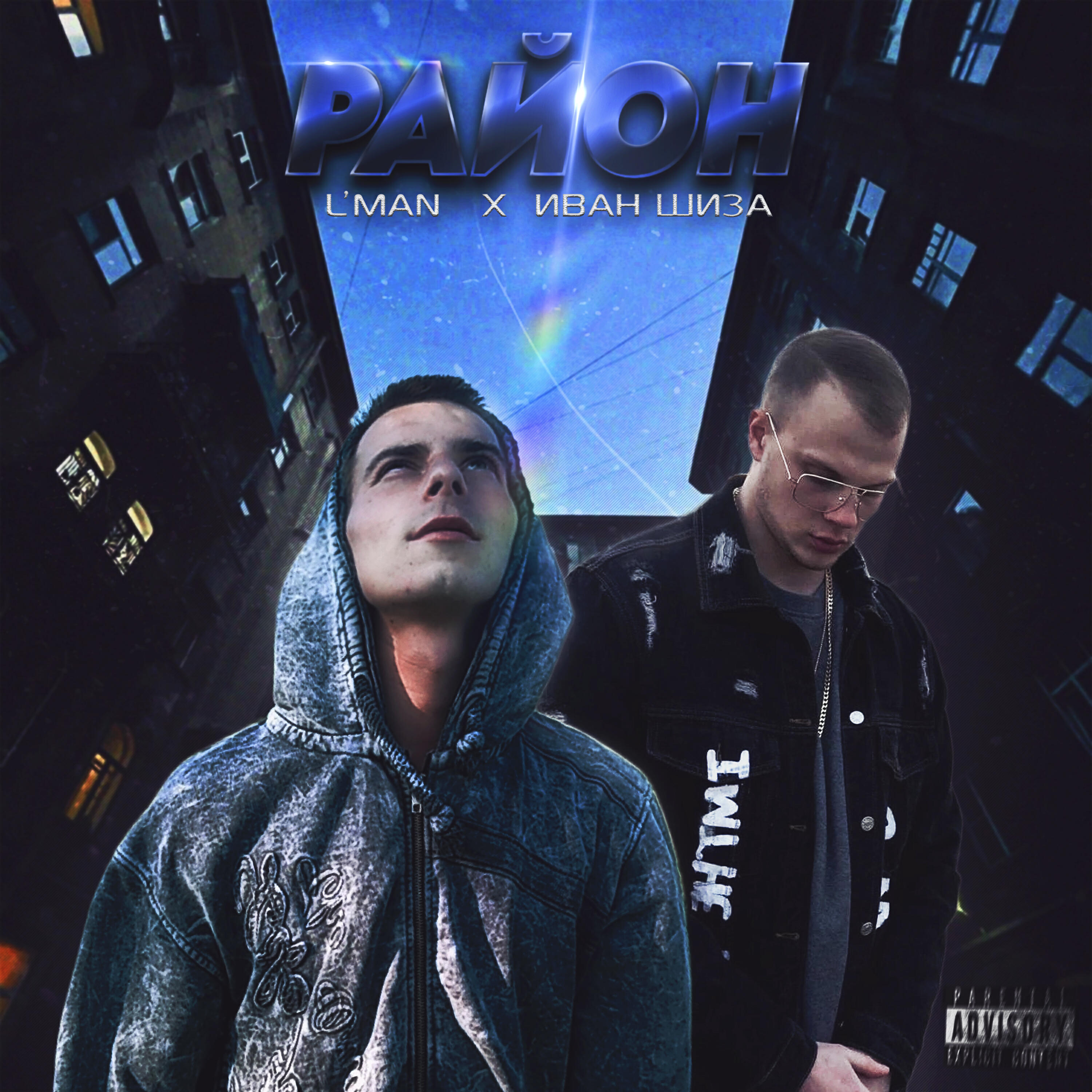 Релиз Район (feat. L’man)
