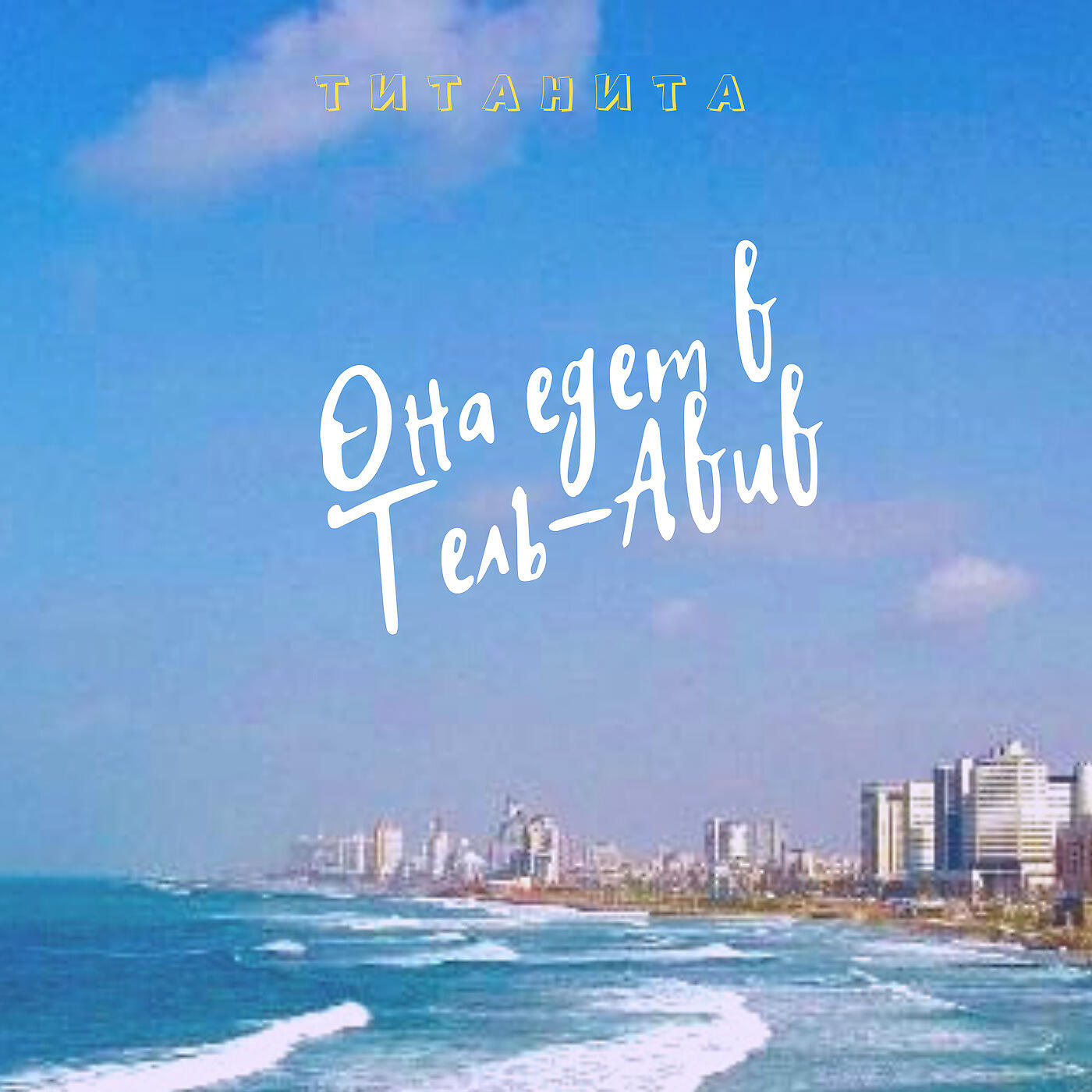 Релиз Она Едет В Тель-Авив