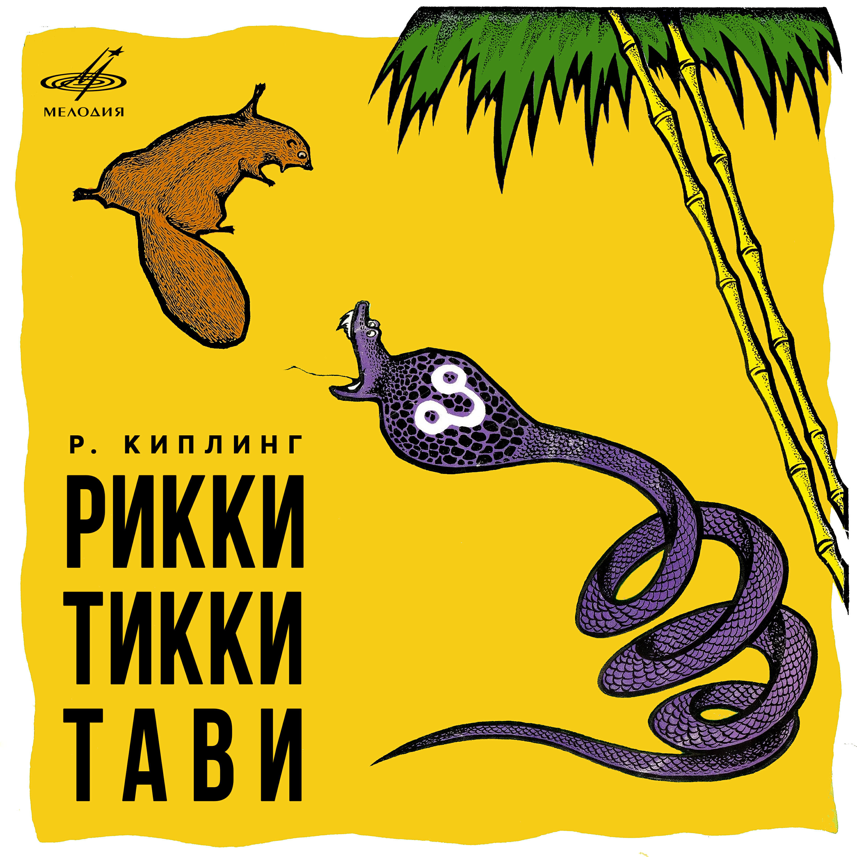 Релиз Редьярд Киплинг: Рикки-Тикки-Тави
