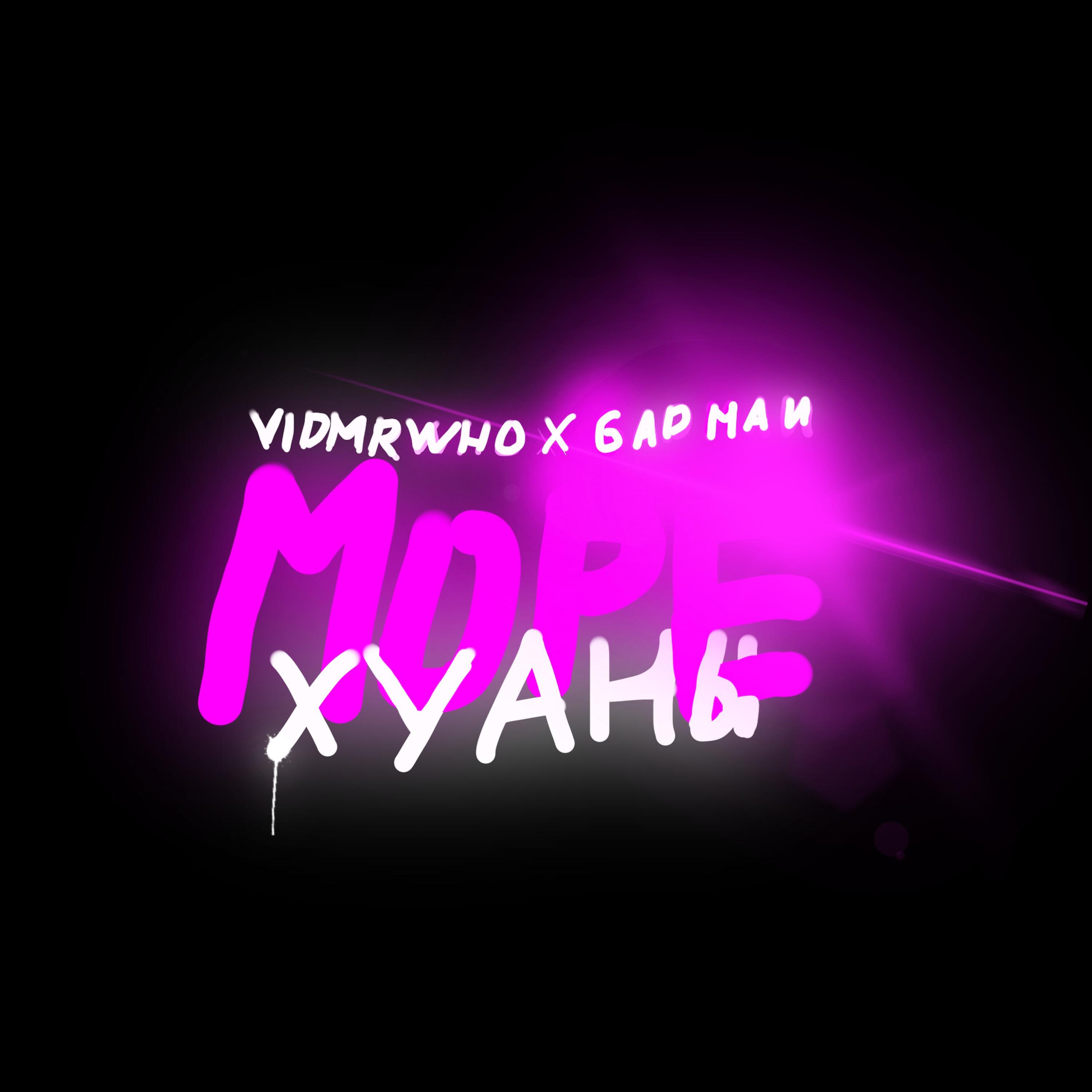 Релиз Море Хуаны