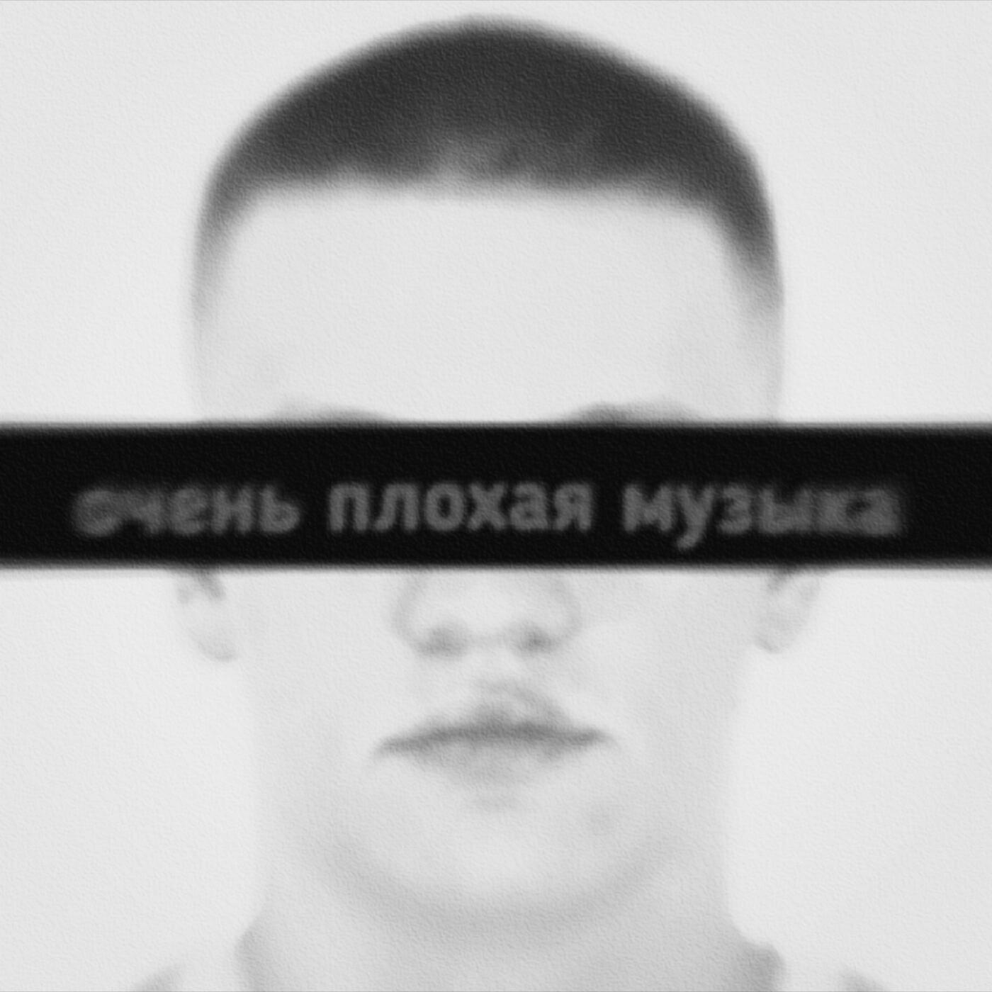 Релиз ОЧЕНЬ ПЛОХАЯ МУЗЫКА