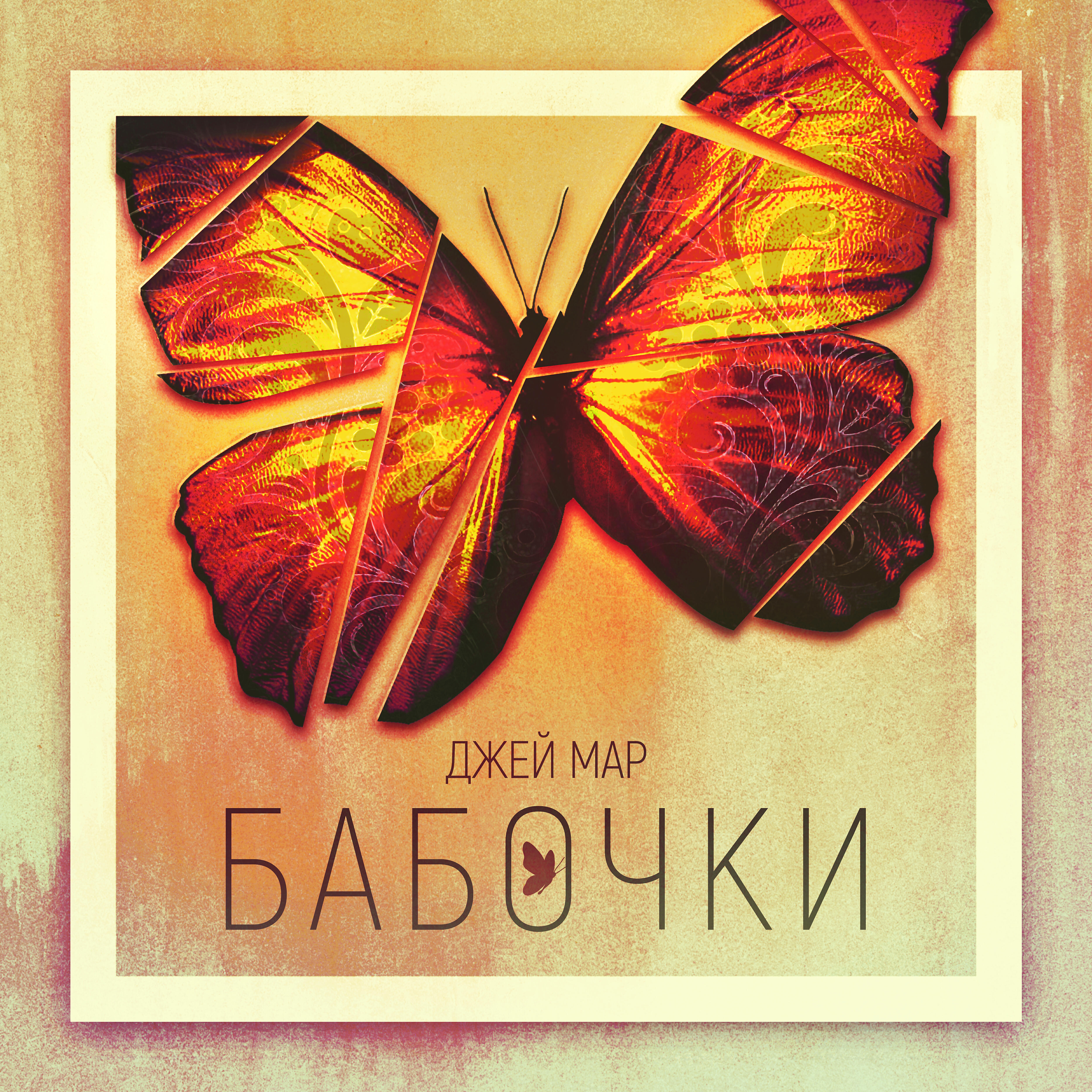 Релиз Бабочки