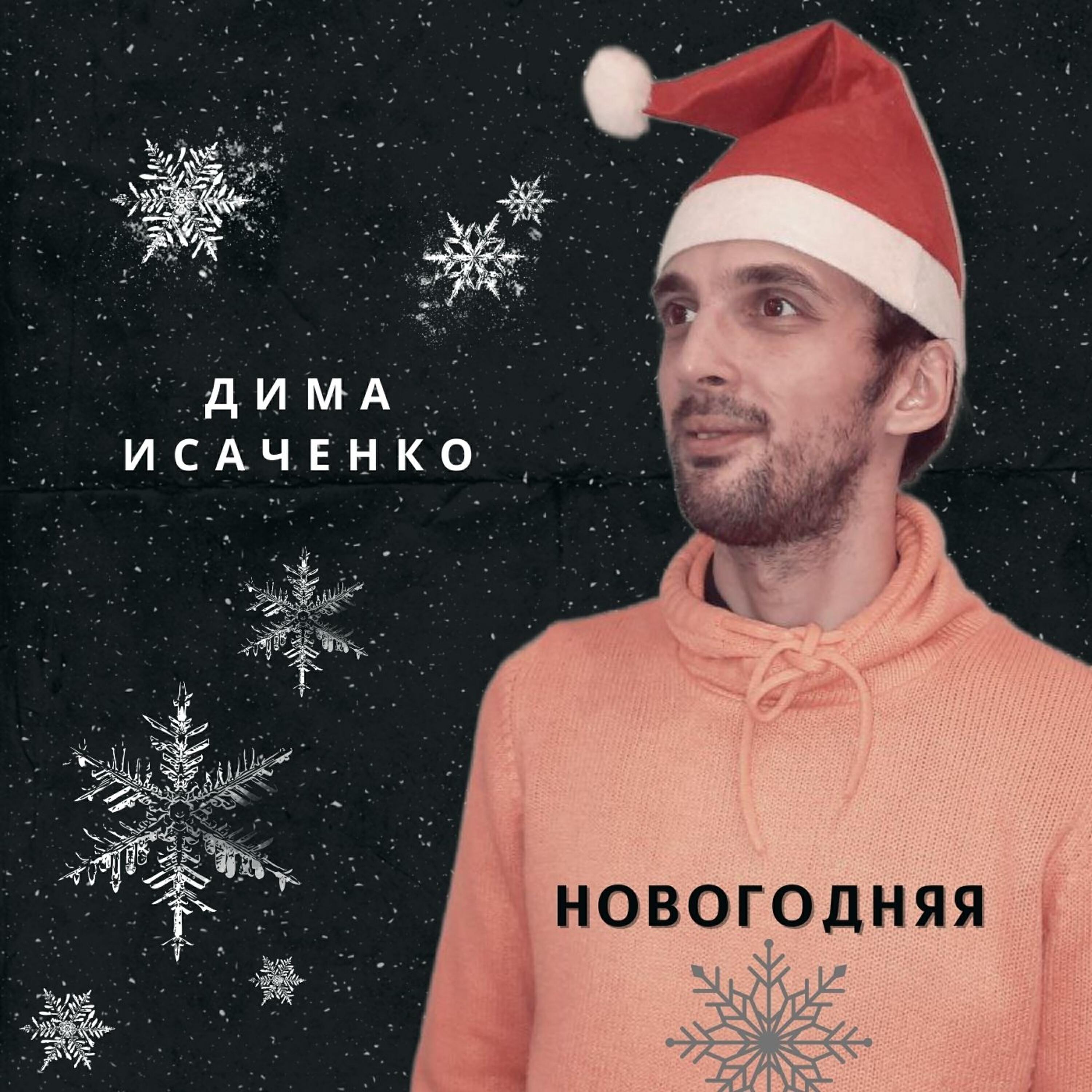 Дима Исаченко