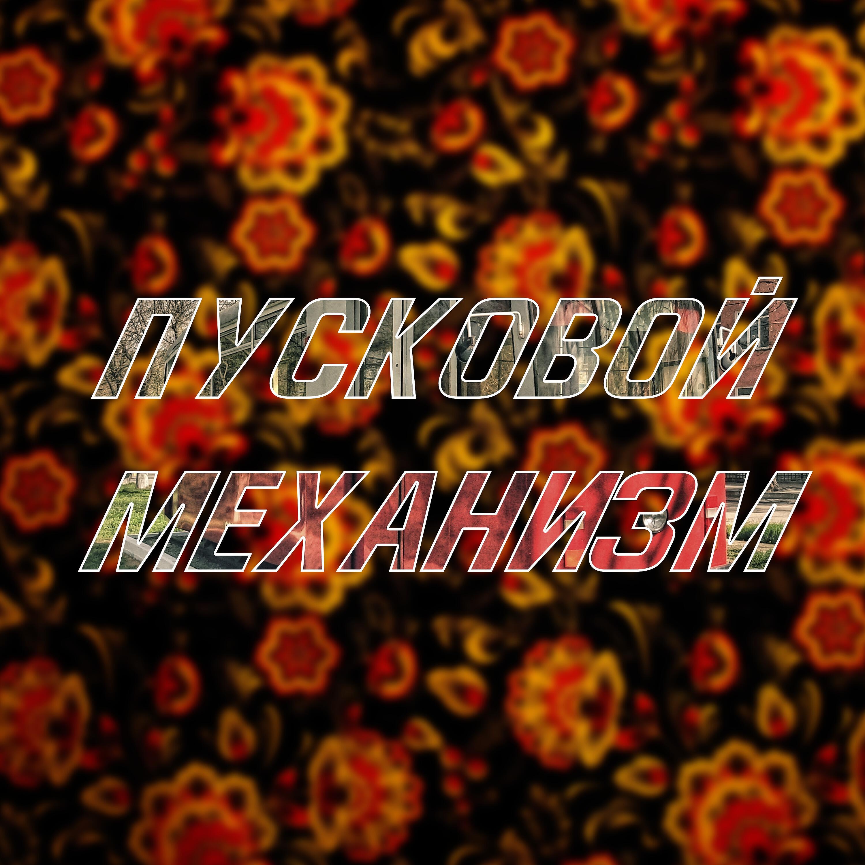 Релиз Пусковой механизм