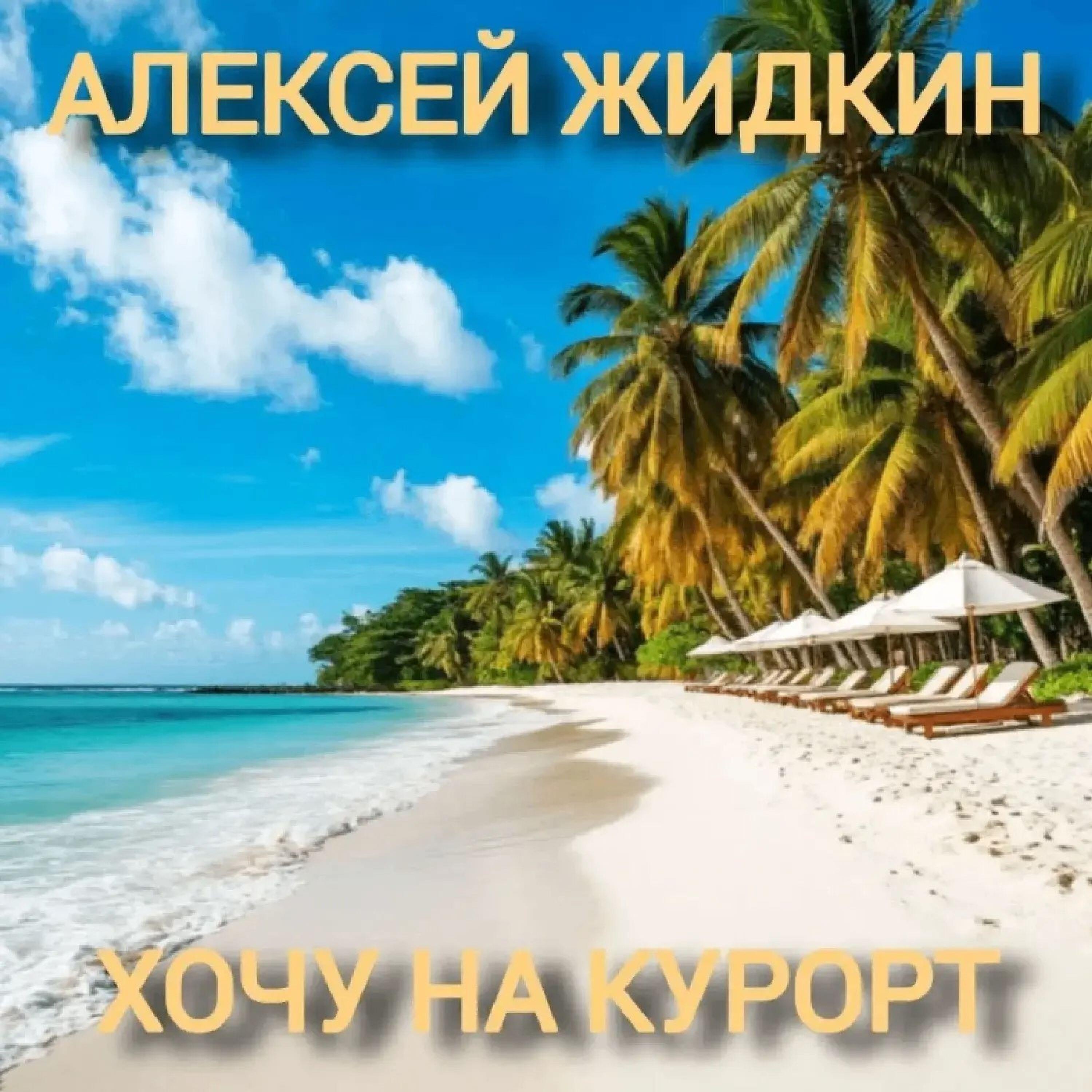 Релиз Хочу на курорт