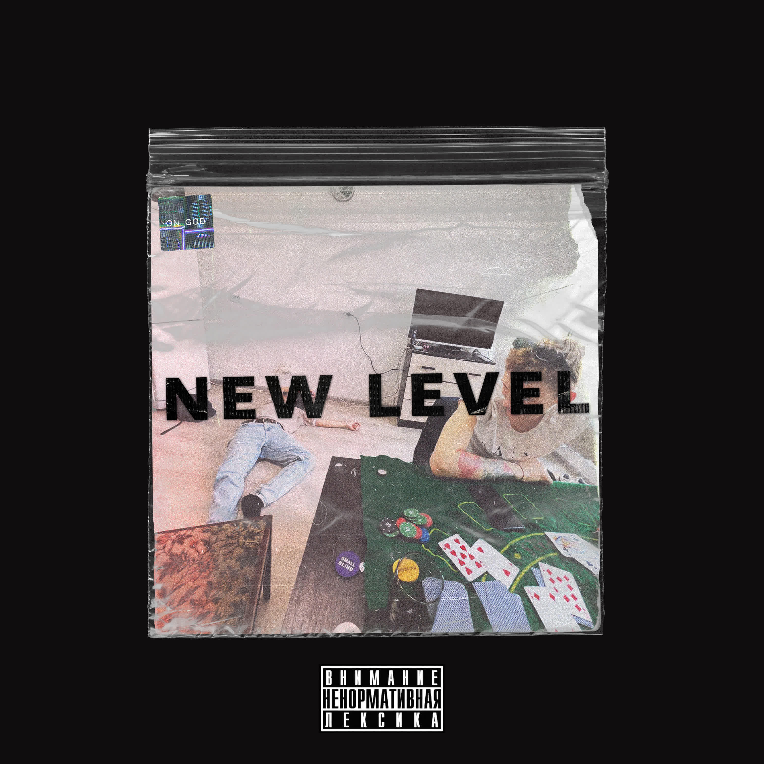 Релиз NEW LEVEL