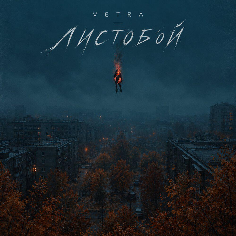 Релиз Листобой