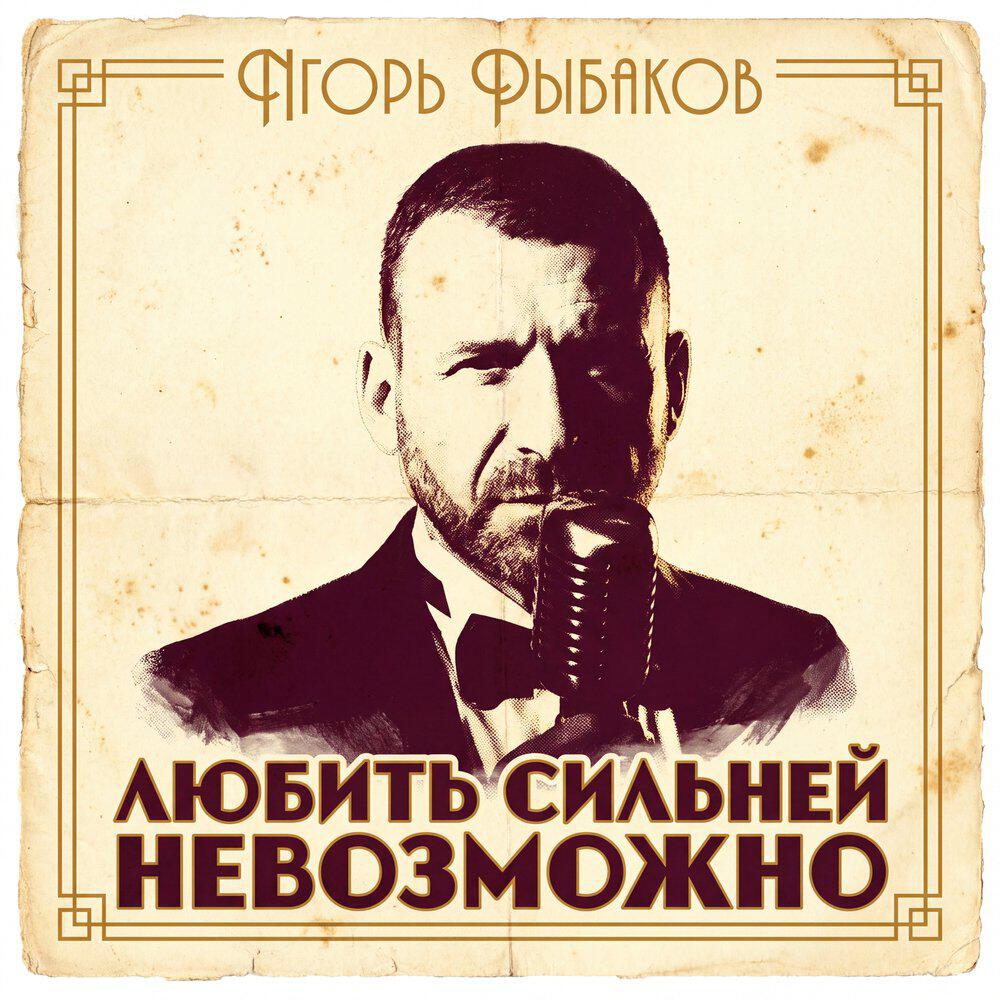 Релиз Любить сильней невозможно