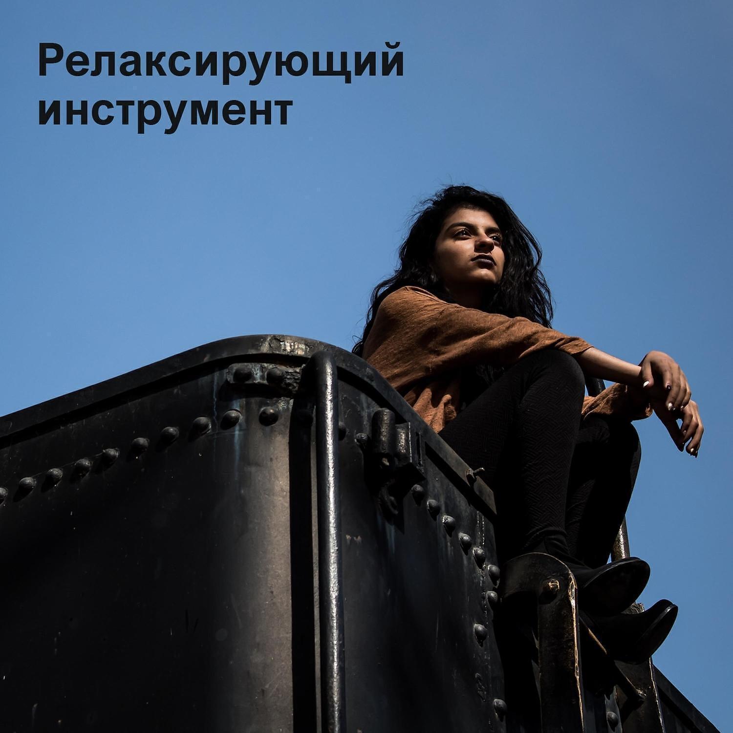 RW Хорошая фоновая музыка