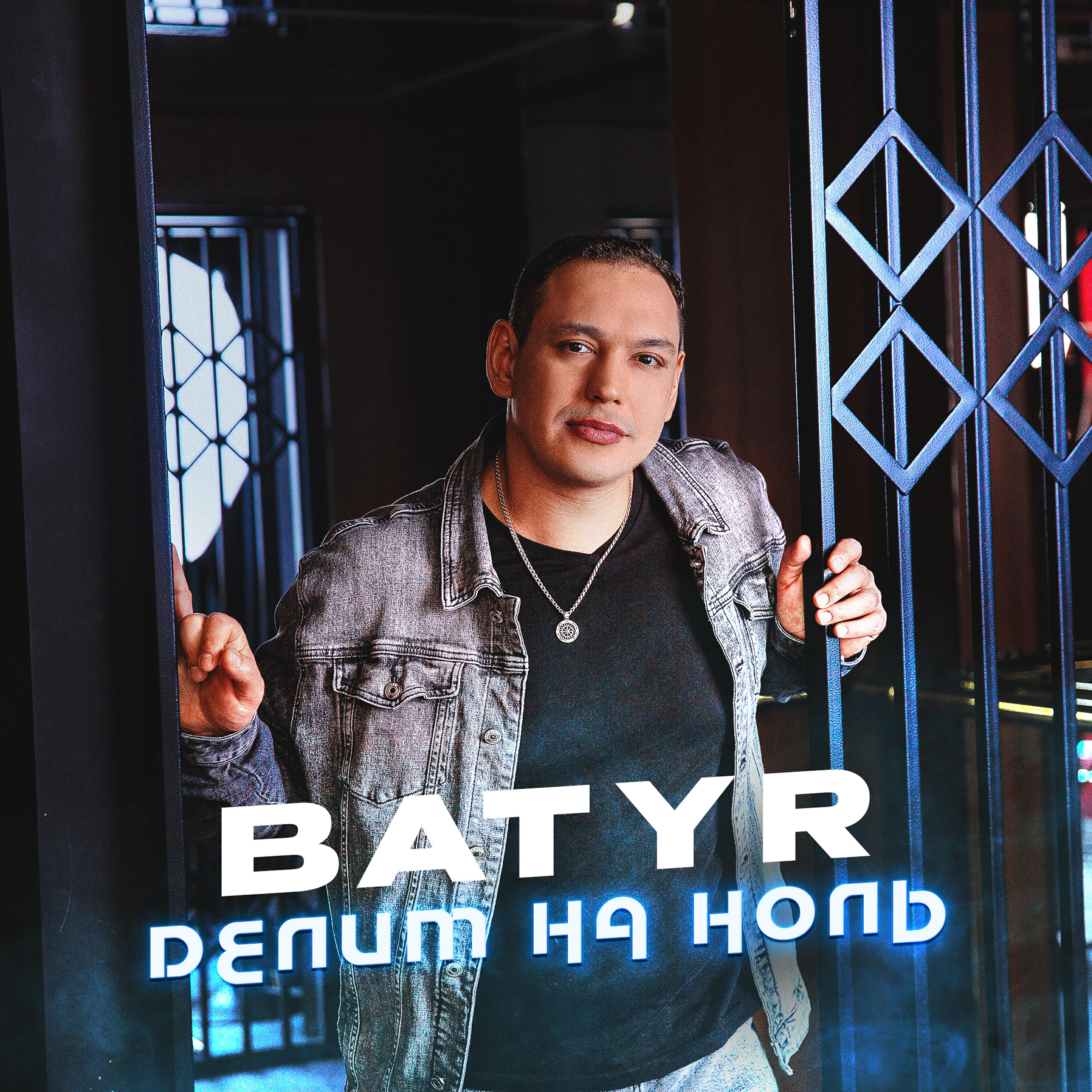 Постер альбома Делим на ноль