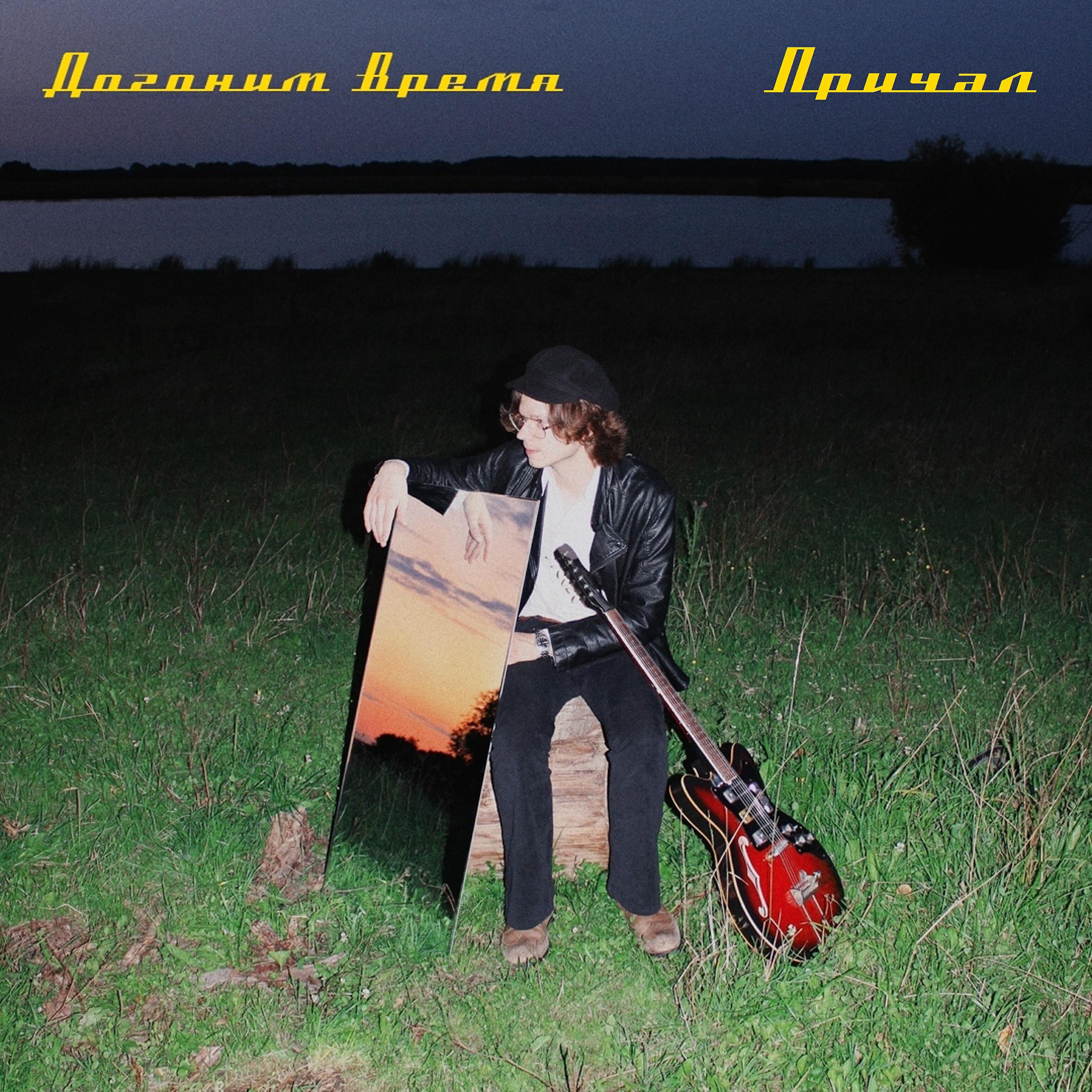 Релиз Причал
