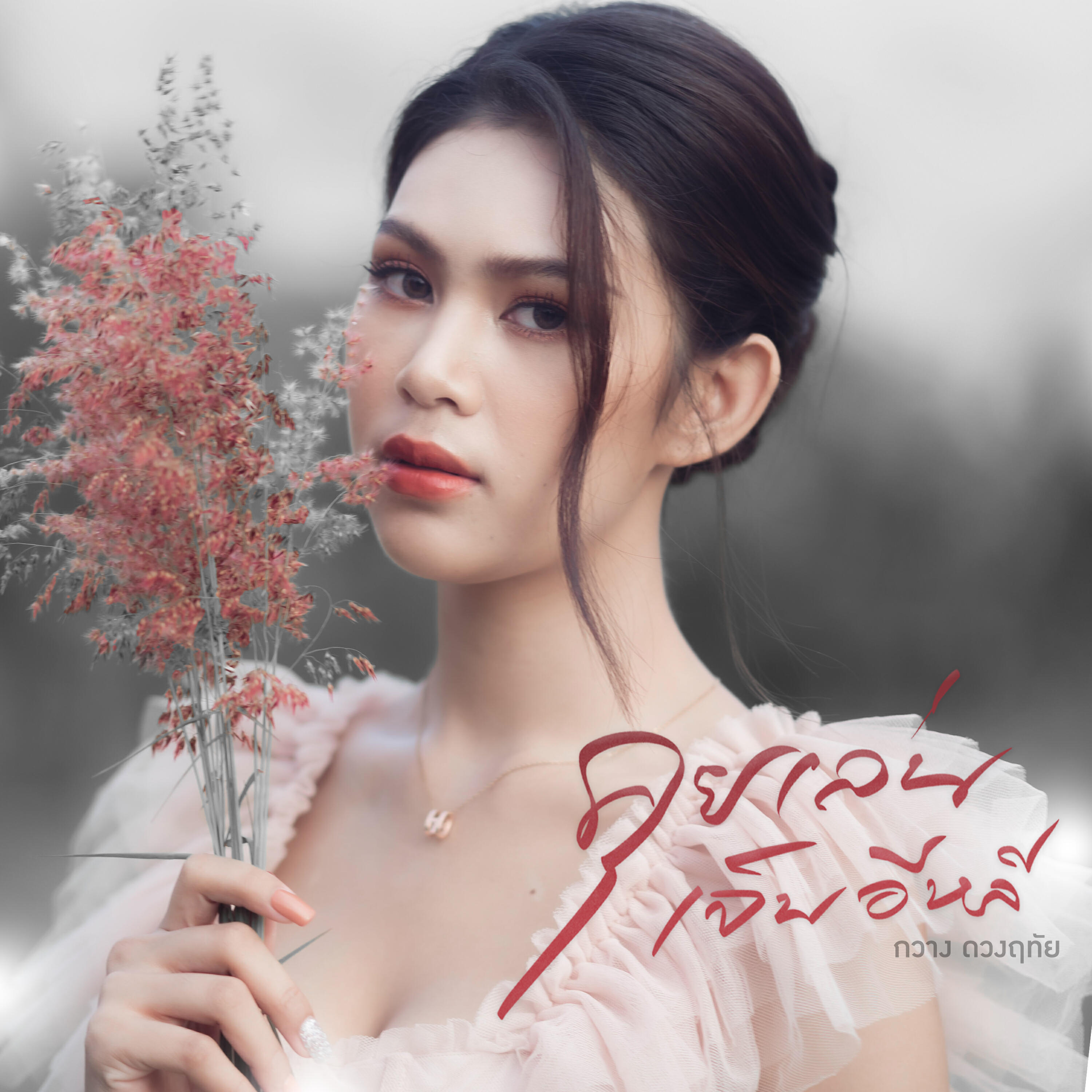 Релиз คุยเล่นเจ็บอีหลี