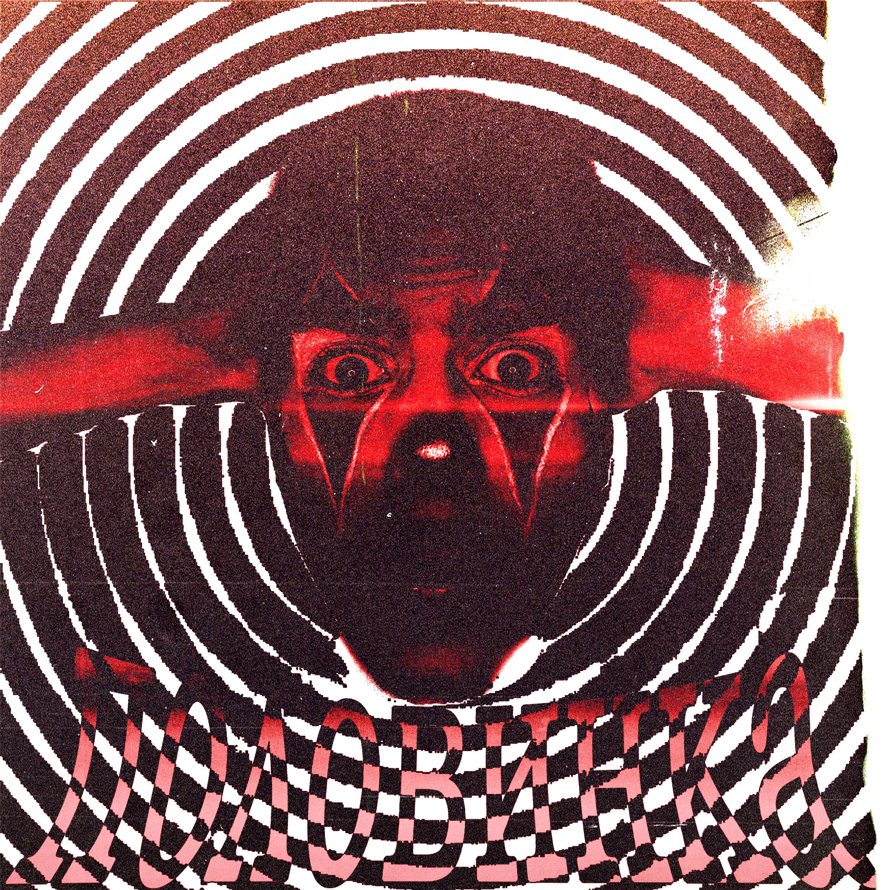 Релиз половинка