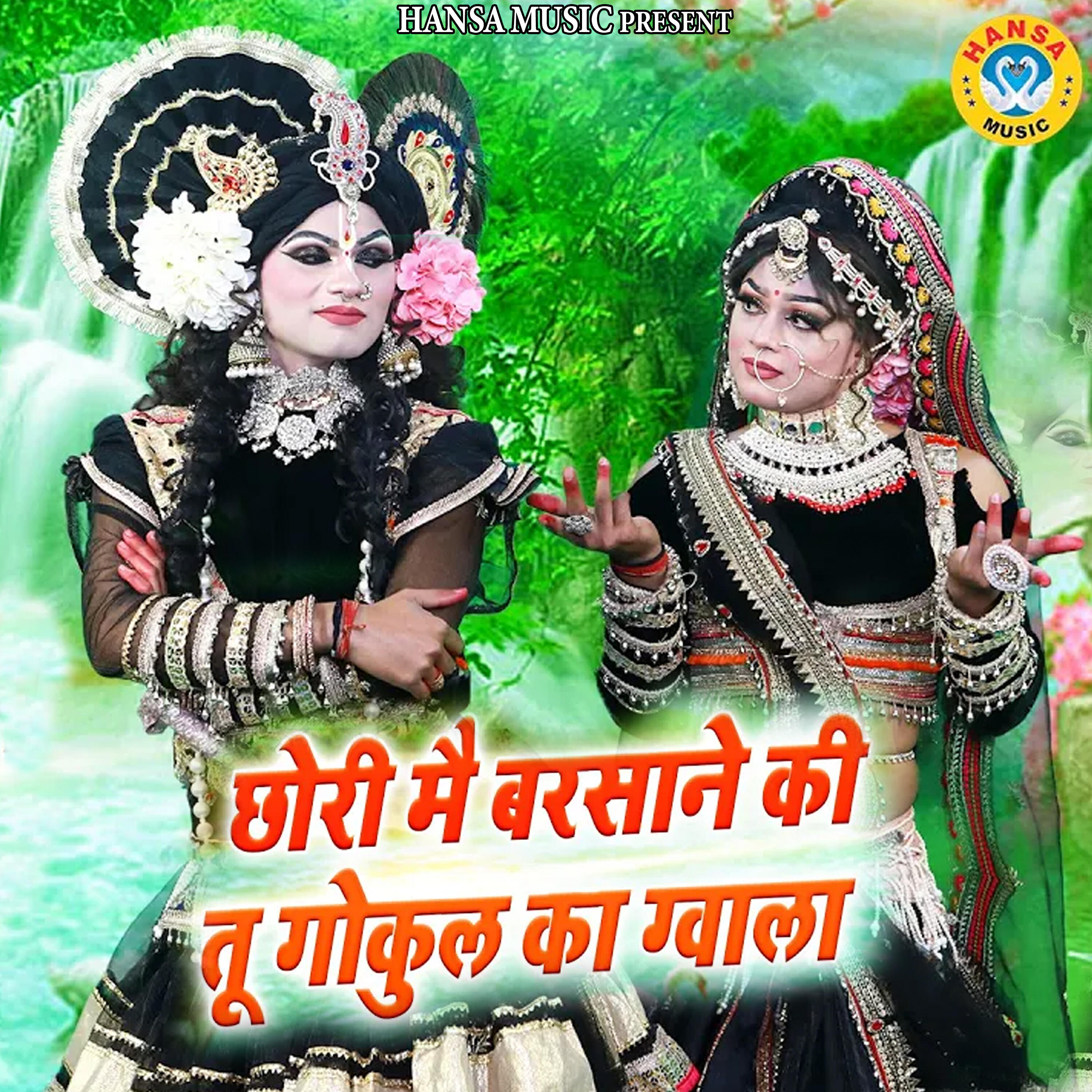 Релиз Chori Main Barsane Ki Tu Gokul Ka Gwala