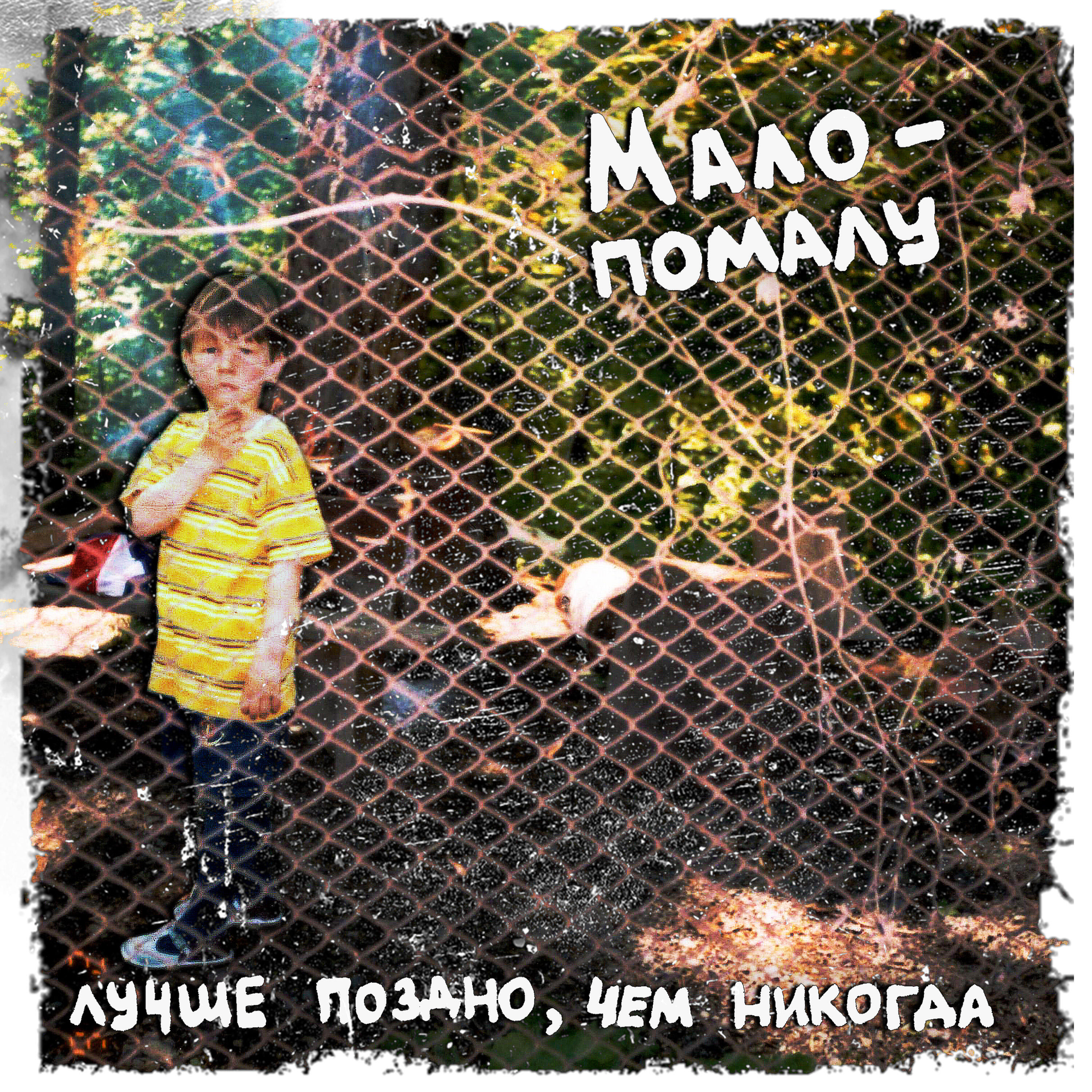 Релиз Лучше поздно, чем никогда