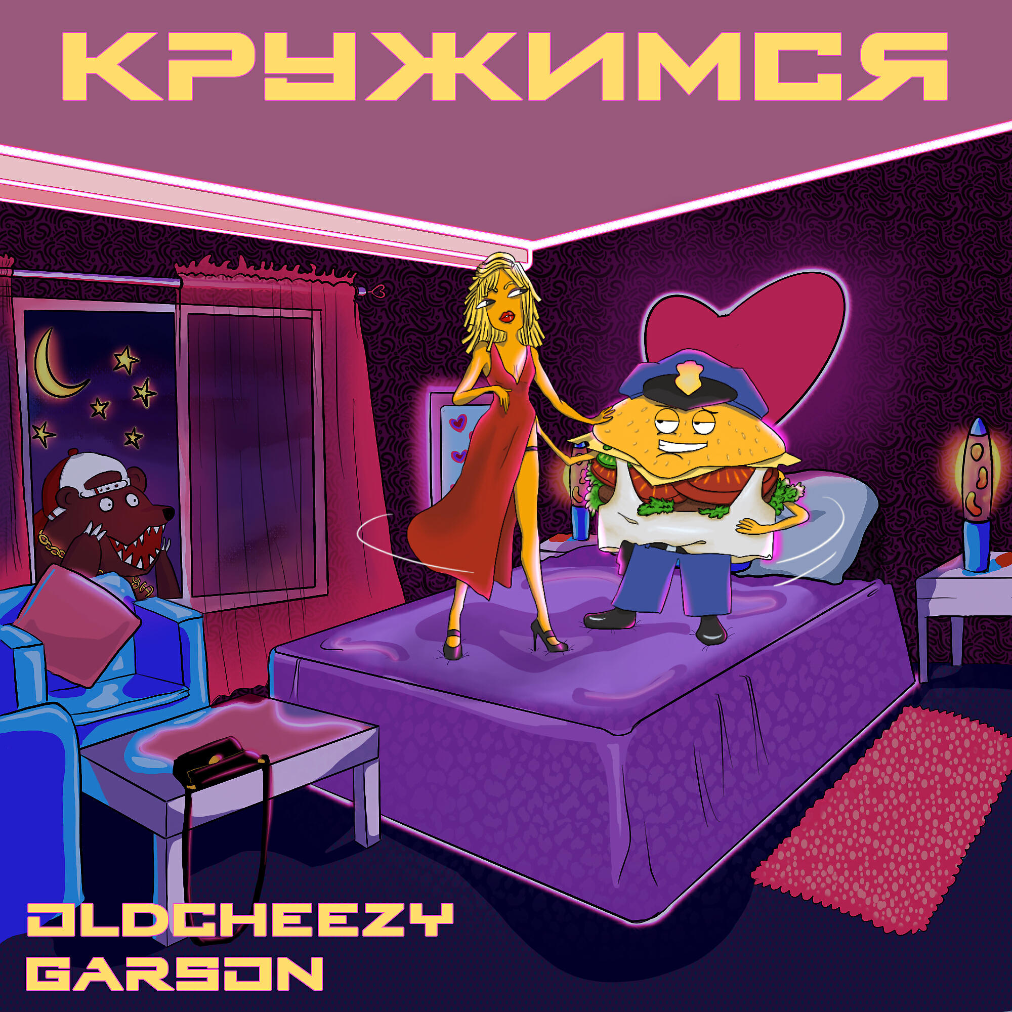 Релиз Кружимся