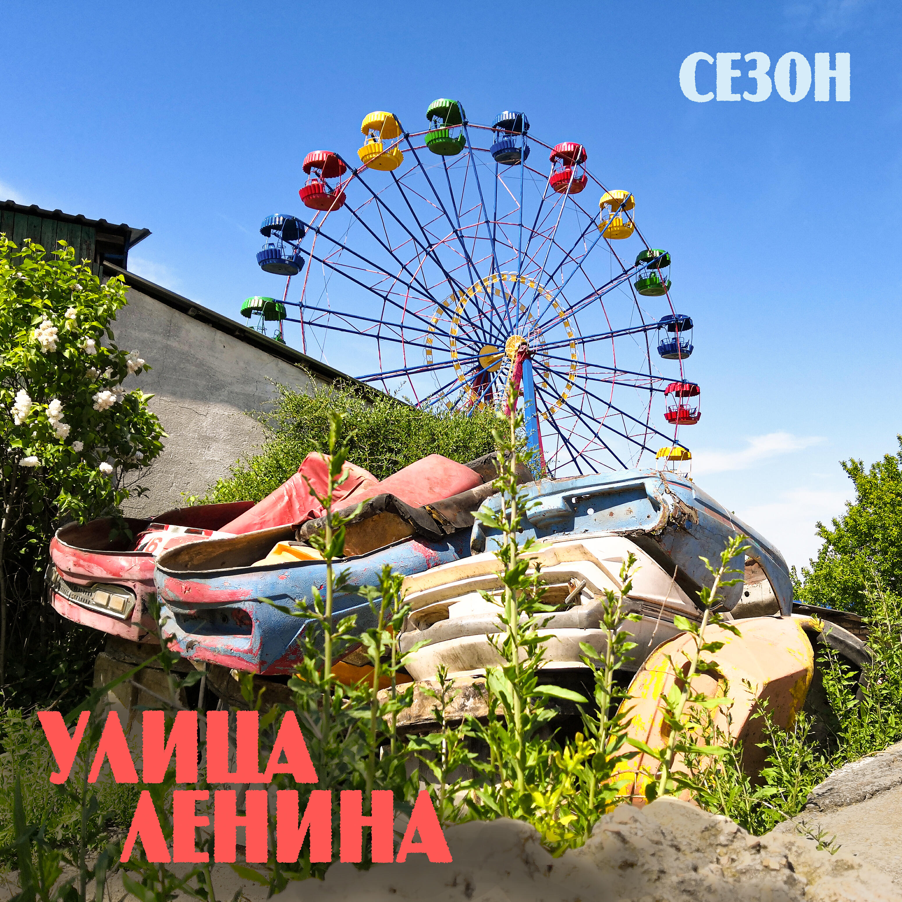 Релиз Сезон