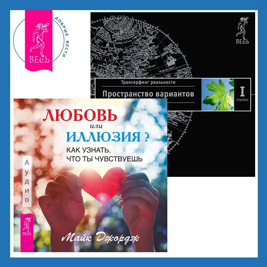 Книга Любовь или иллюзия? Как узнать, что ты чувствуешь + Трансерфинг реальности. Ступень I: Пространство вариантов